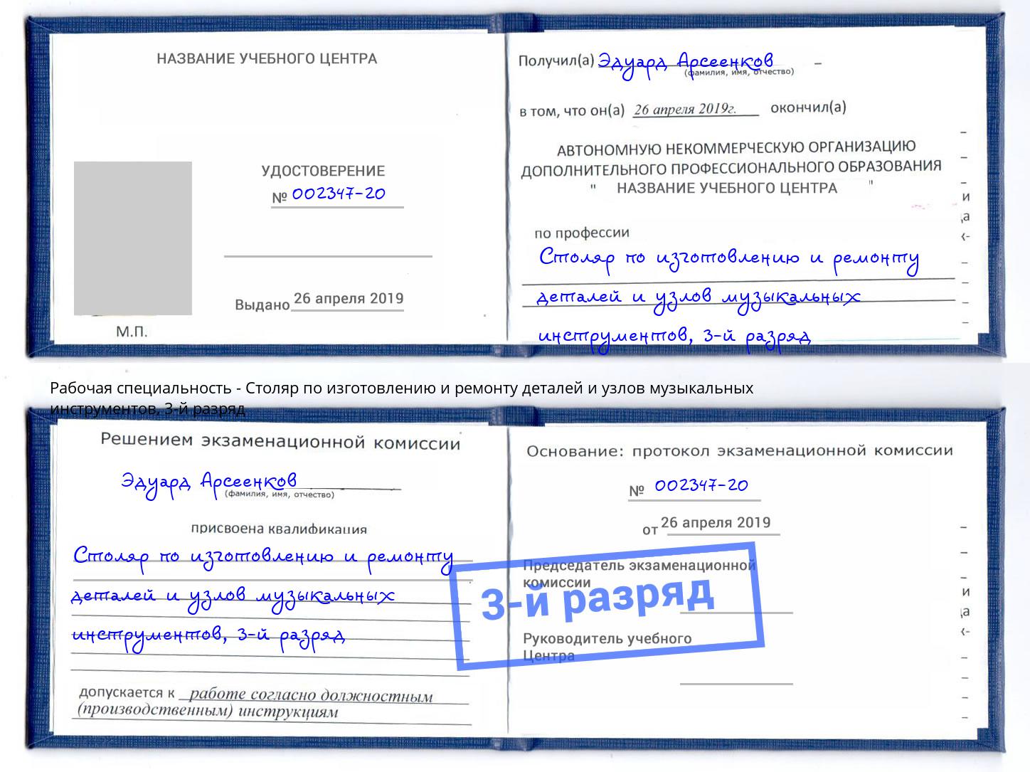 корочка 3-й разряд Столяр по изготовлению и ремонту деталей и узлов музыкальных инструментов Тавда