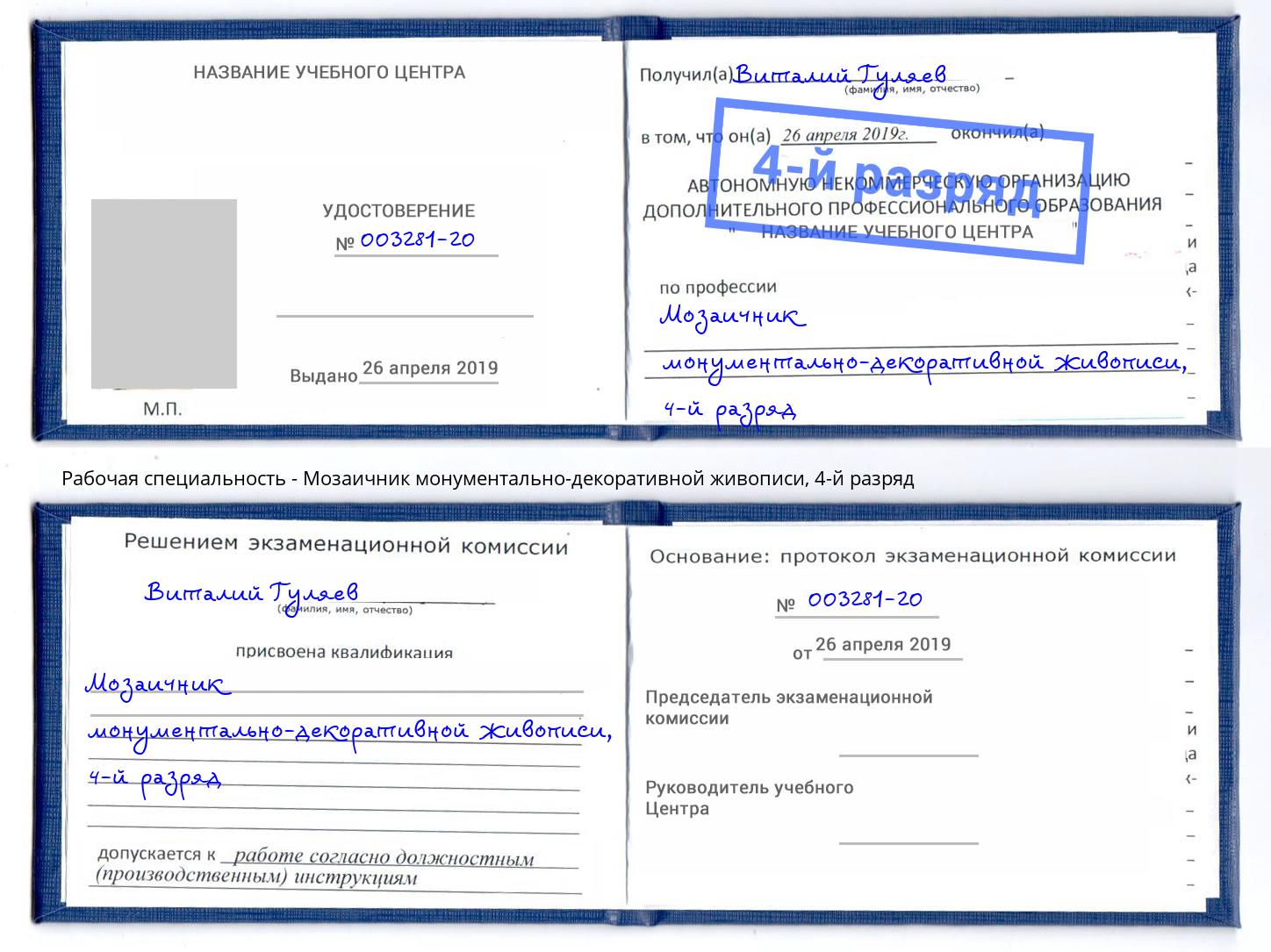 корочка 4-й разряд Мозаичник монументально-декоративной живописи Тавда