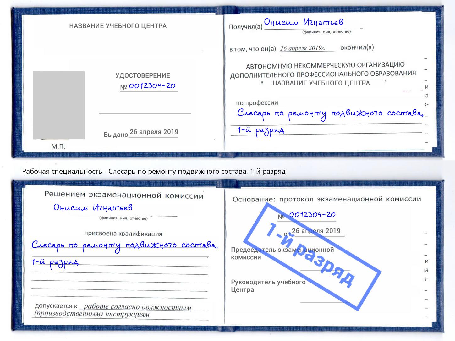 корочка 1-й разряд Слесарь по ремонту подвижного состава Тавда