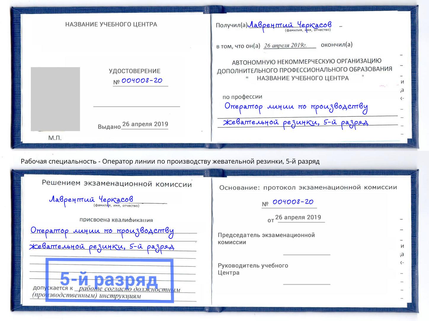 корочка 5-й разряд Оператор линии по производству жевательной резинки Тавда