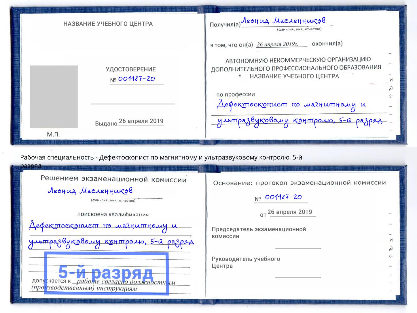 корочка 5-й разряд Дефектоскопист по магнитному и ультразвуковому контролю Тавда