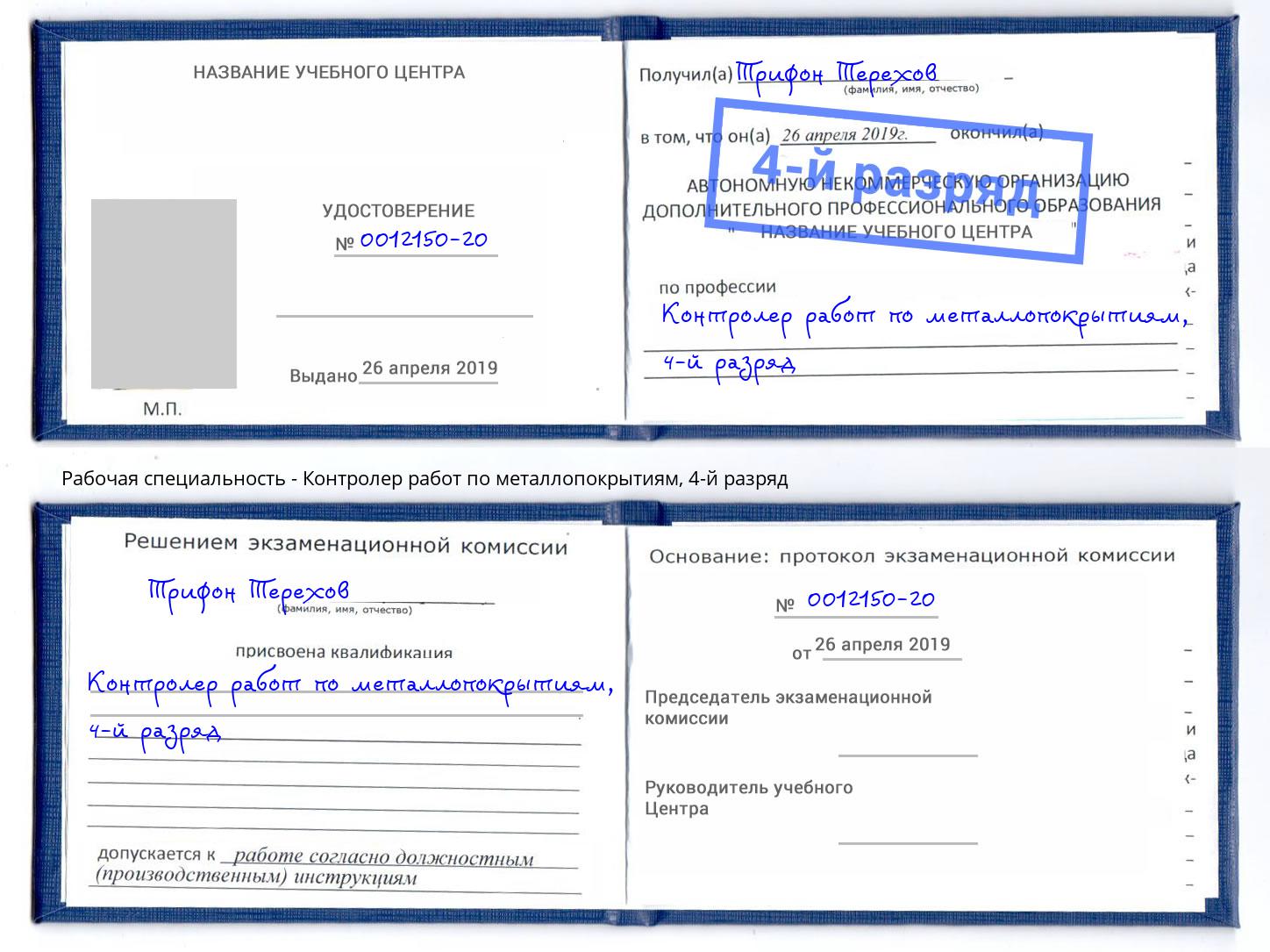 корочка 4-й разряд Контролер работ по металлопокрытиям Тавда