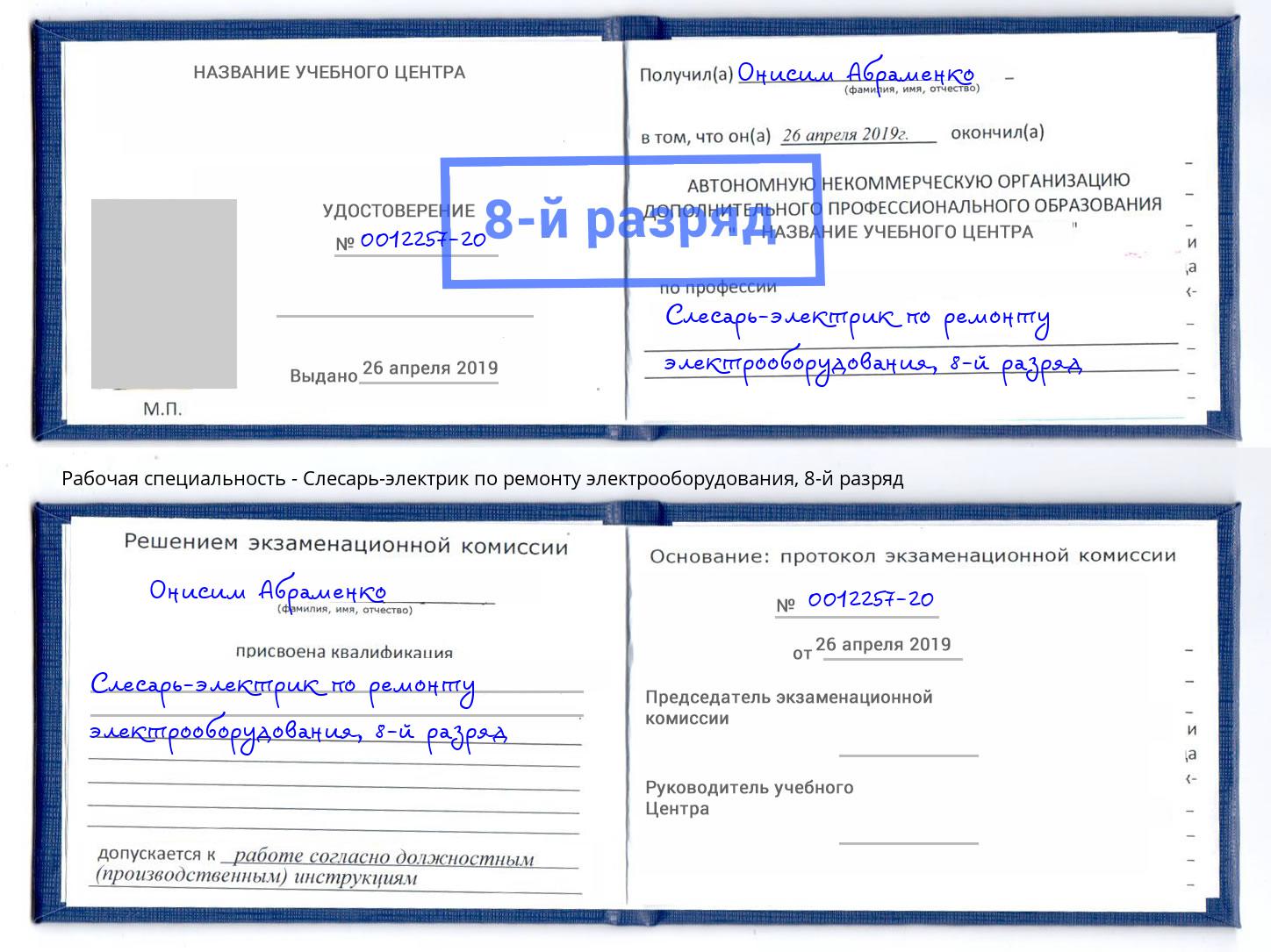 корочка 8-й разряд Слесарь-электрик по ремонту электрооборудования Тавда