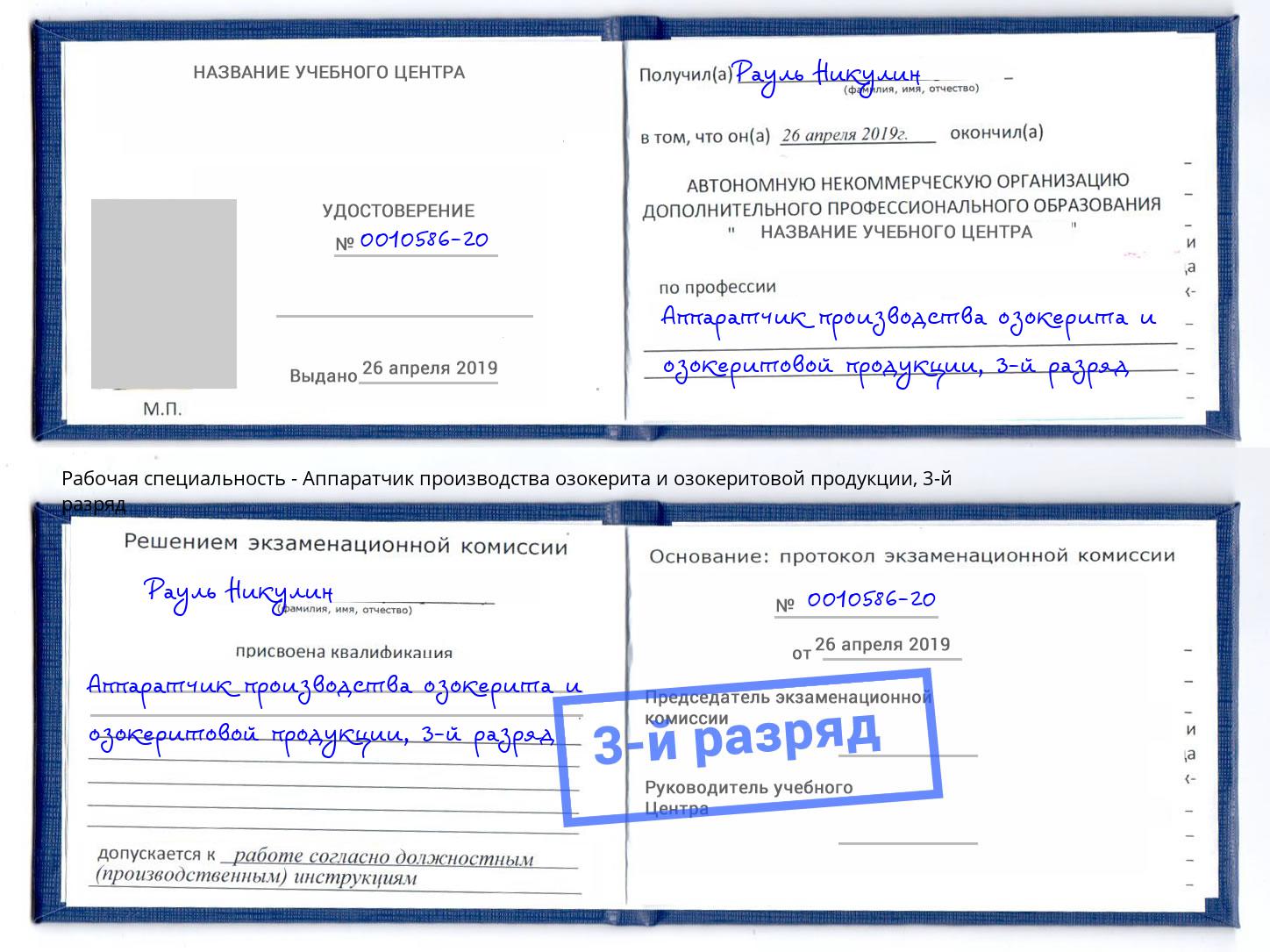 корочка 3-й разряд Аппаратчик производства озокерита и озокеритовой продукции Тавда