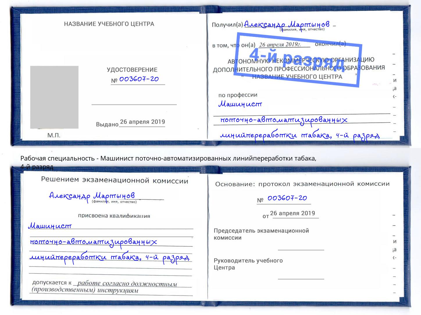 корочка 4-й разряд Машинист поточно-автоматизированных линийпереработки табака Тавда