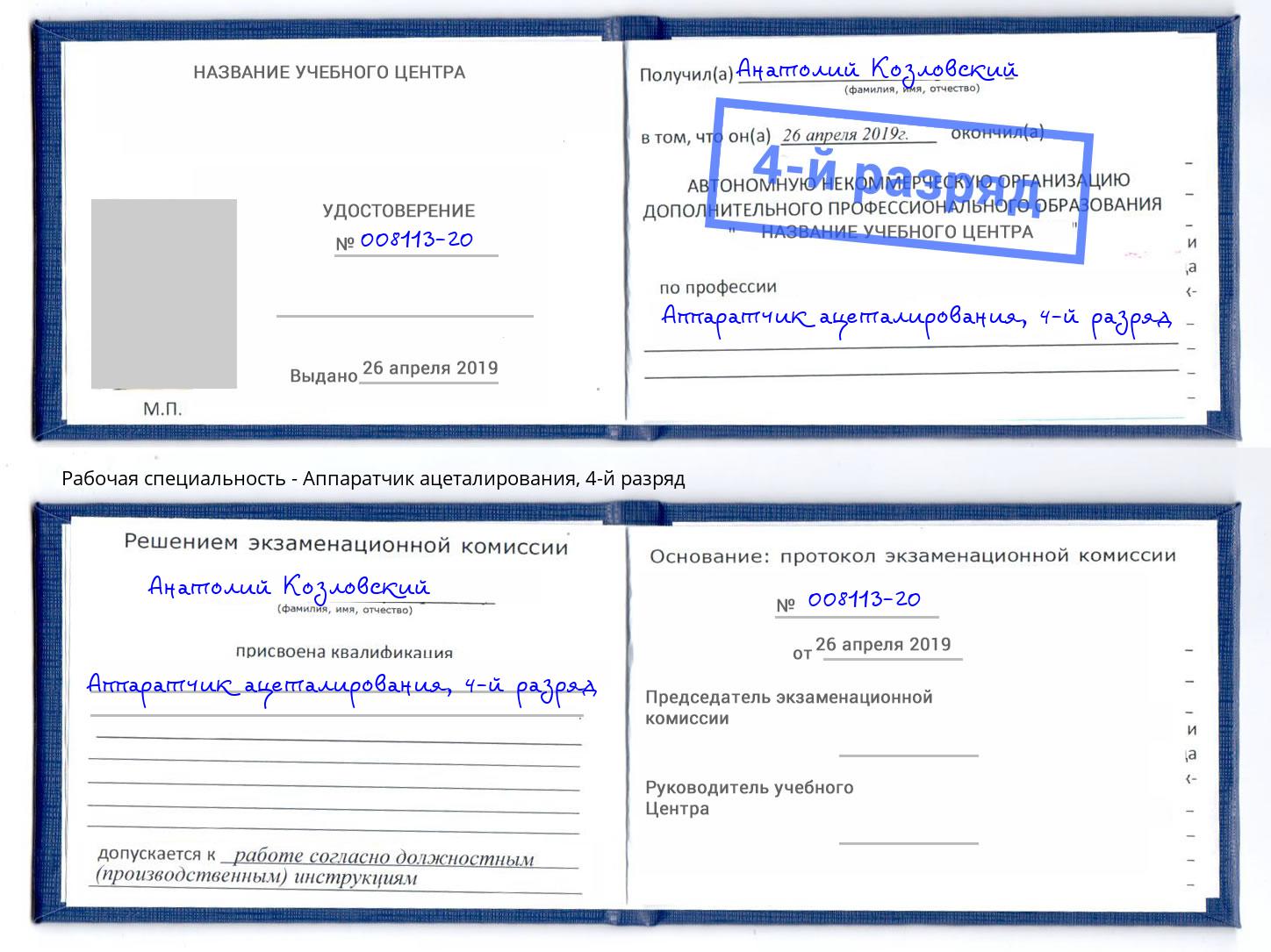 корочка 4-й разряд Аппаратчик ацеталирования Тавда