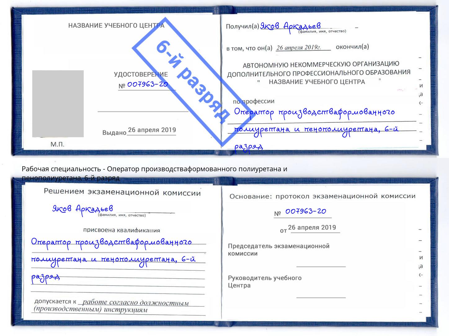 корочка 6-й разряд Оператор производстваформованного полиуретана и пенополиуретана Тавда