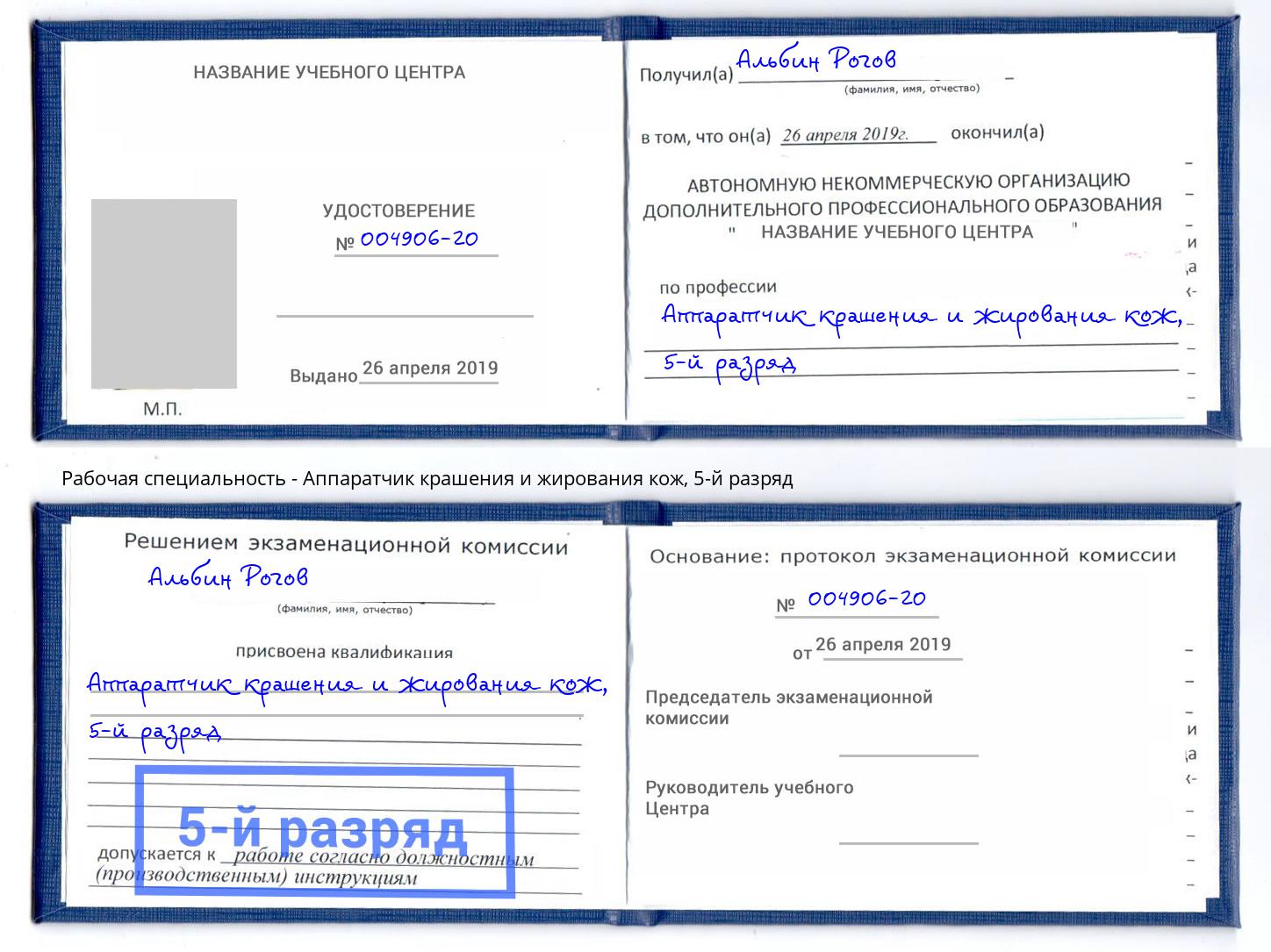 корочка 5-й разряд Аппаратчик крашения и жирования кож Тавда