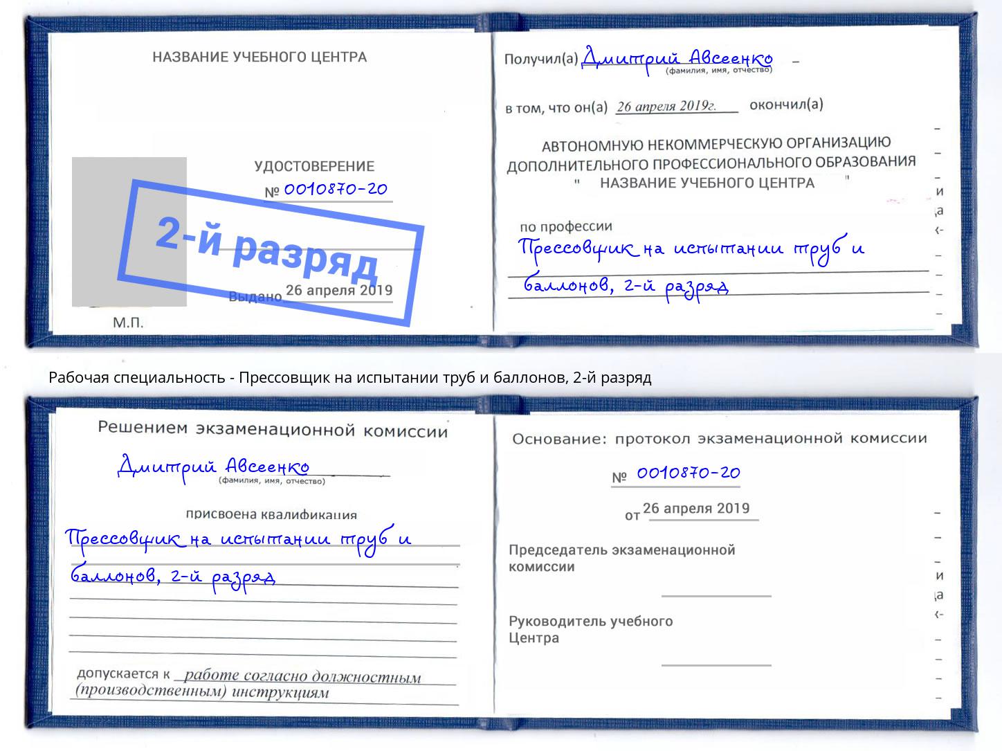 корочка 2-й разряд Прессовщик на испытании труб и баллонов Тавда