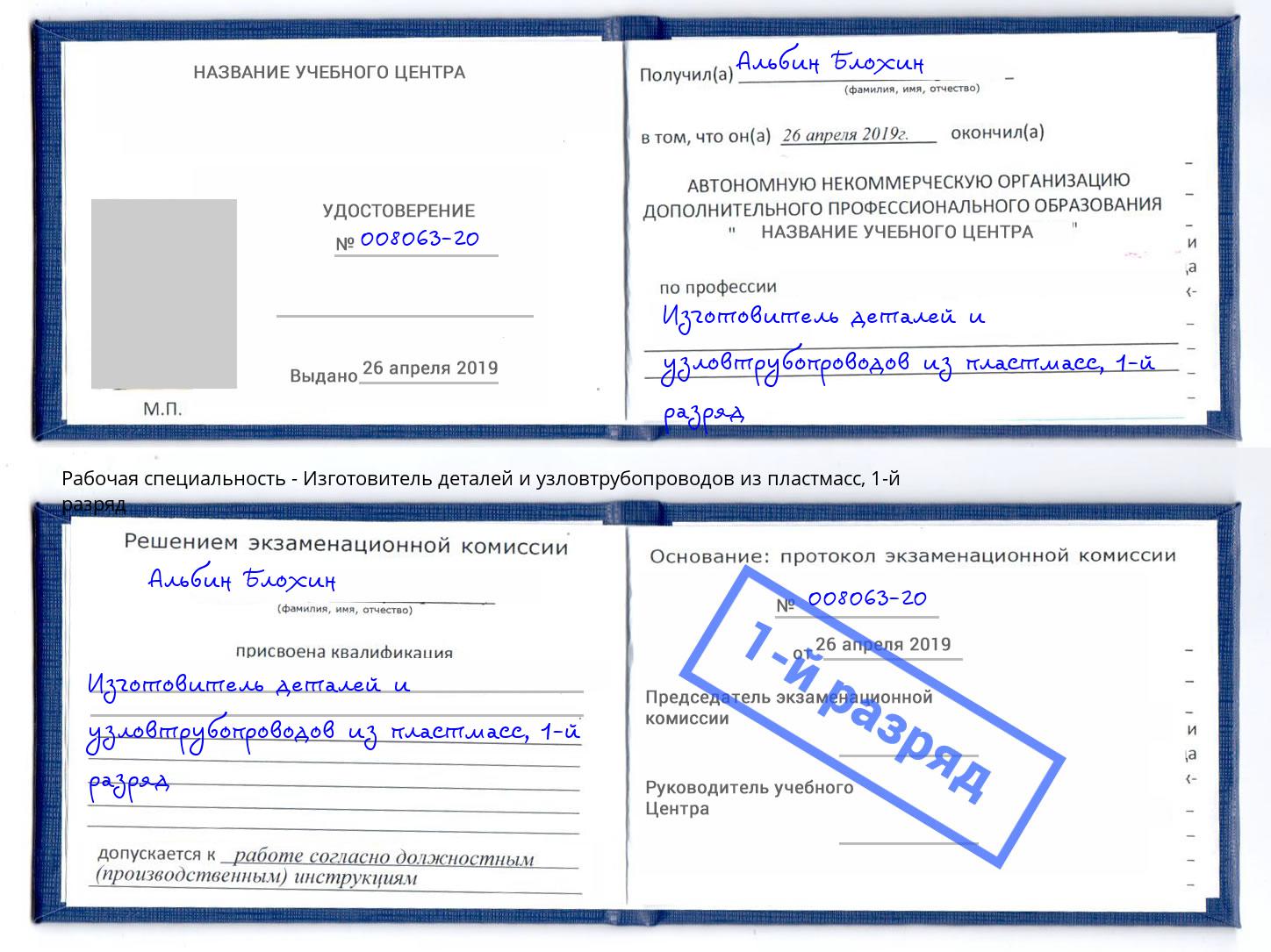 корочка 1-й разряд Изготовитель деталей и узловтрубопроводов из пластмасс Тавда