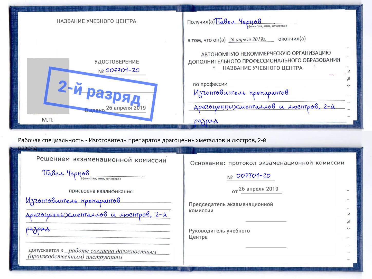 корочка 2-й разряд Изготовитель препаратов драгоценныхметаллов и люстров Тавда