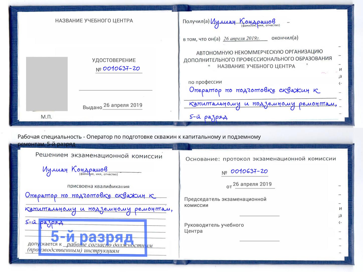 корочка 5-й разряд Оператор по подготовке скважин к капитальному и подземному ремонтам Тавда