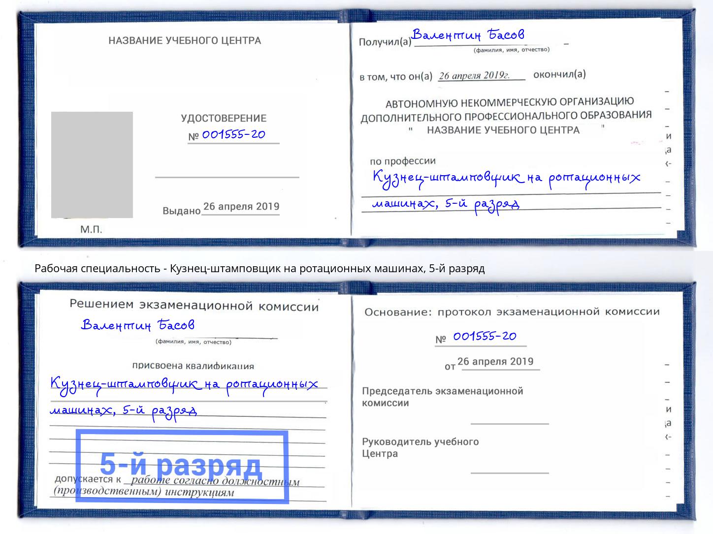 корочка 5-й разряд Кузнец-штамповщик на ротационных машинах Тавда