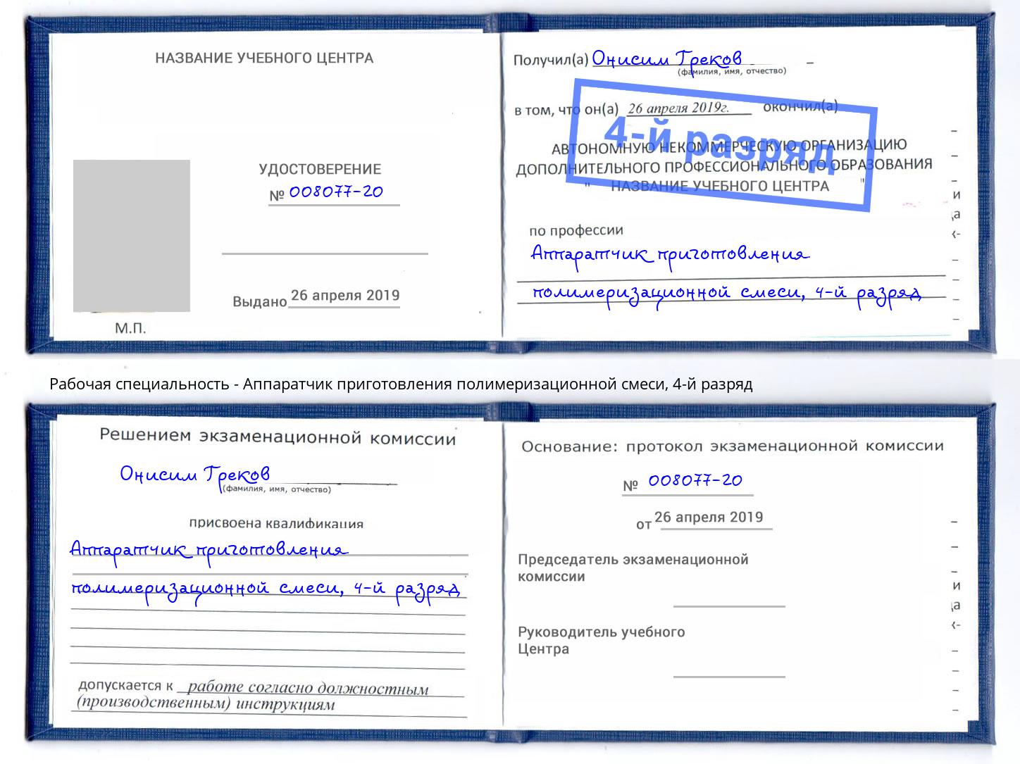 корочка 4-й разряд Аппаратчик приготовления полимеризационной смеси Тавда