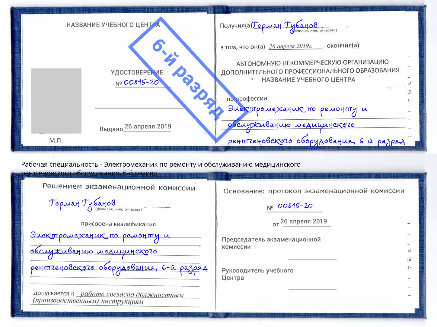 корочка 6-й разряд Электромеханик по ремонту и обслуживанию медицинского рентгеновского оборудования Тавда