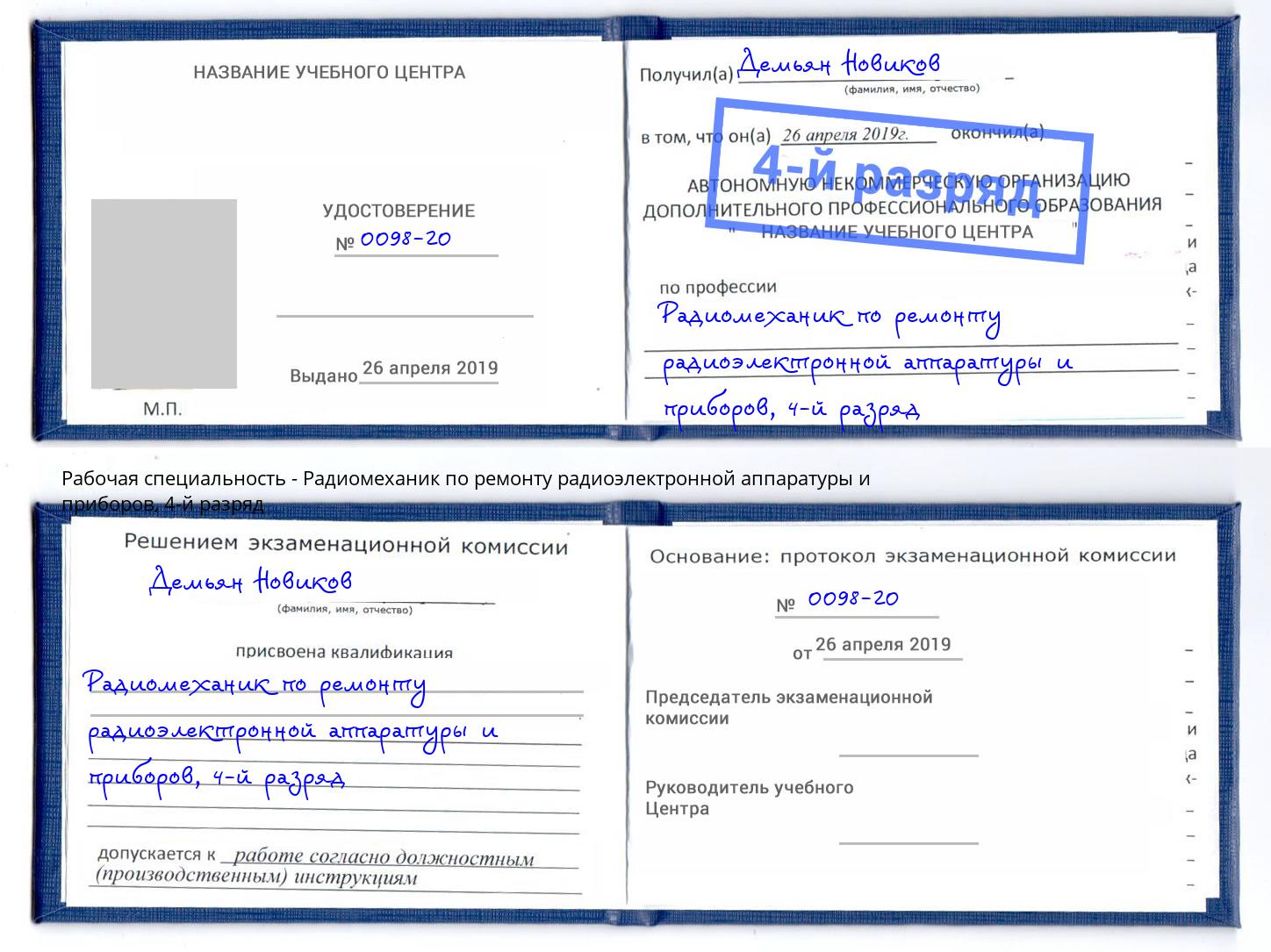 корочка 4-й разряд Радиомеханик по ремонту радиоэлектронной аппаратуры и приборов Тавда