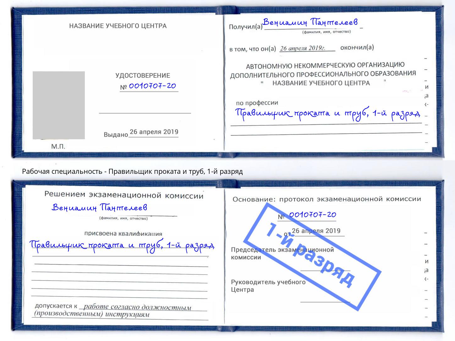 корочка 1-й разряд Правильщик проката и труб Тавда