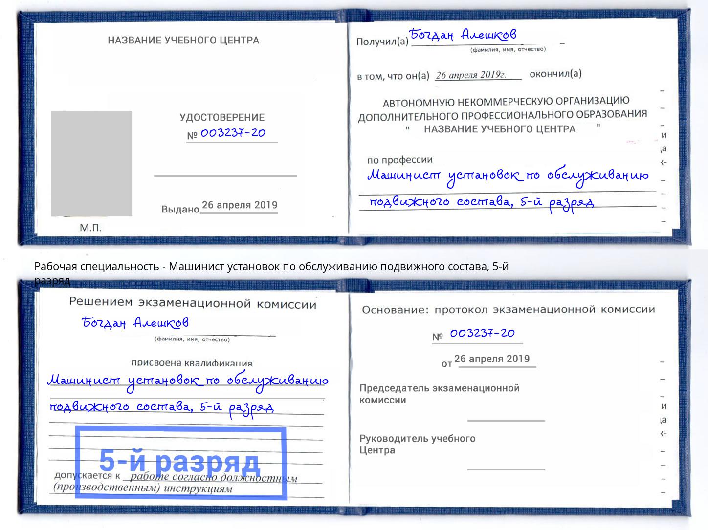 корочка 5-й разряд Машинист установок по обслуживанию подвижного состава Тавда