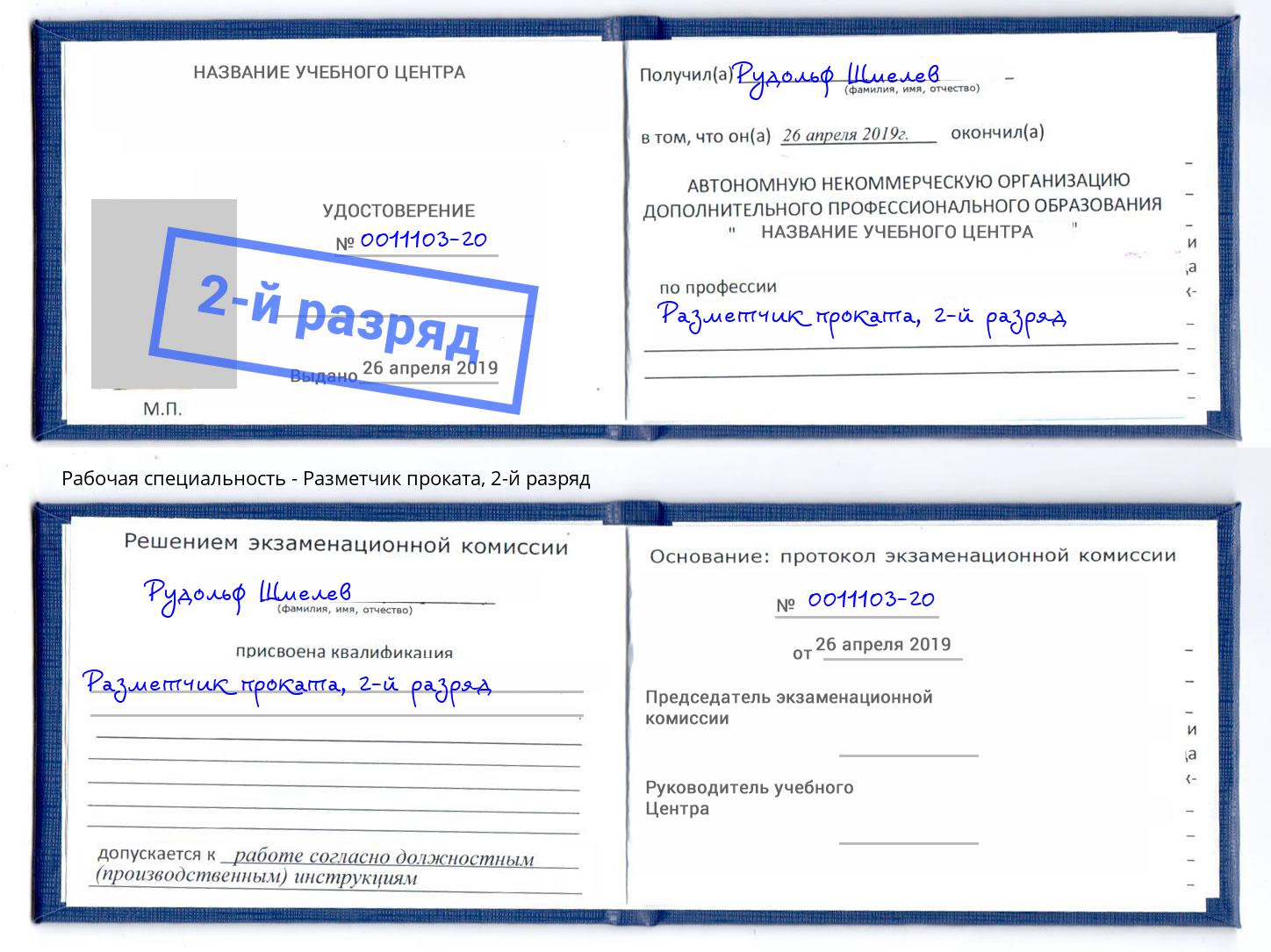 корочка 2-й разряд Разметчик проката Тавда