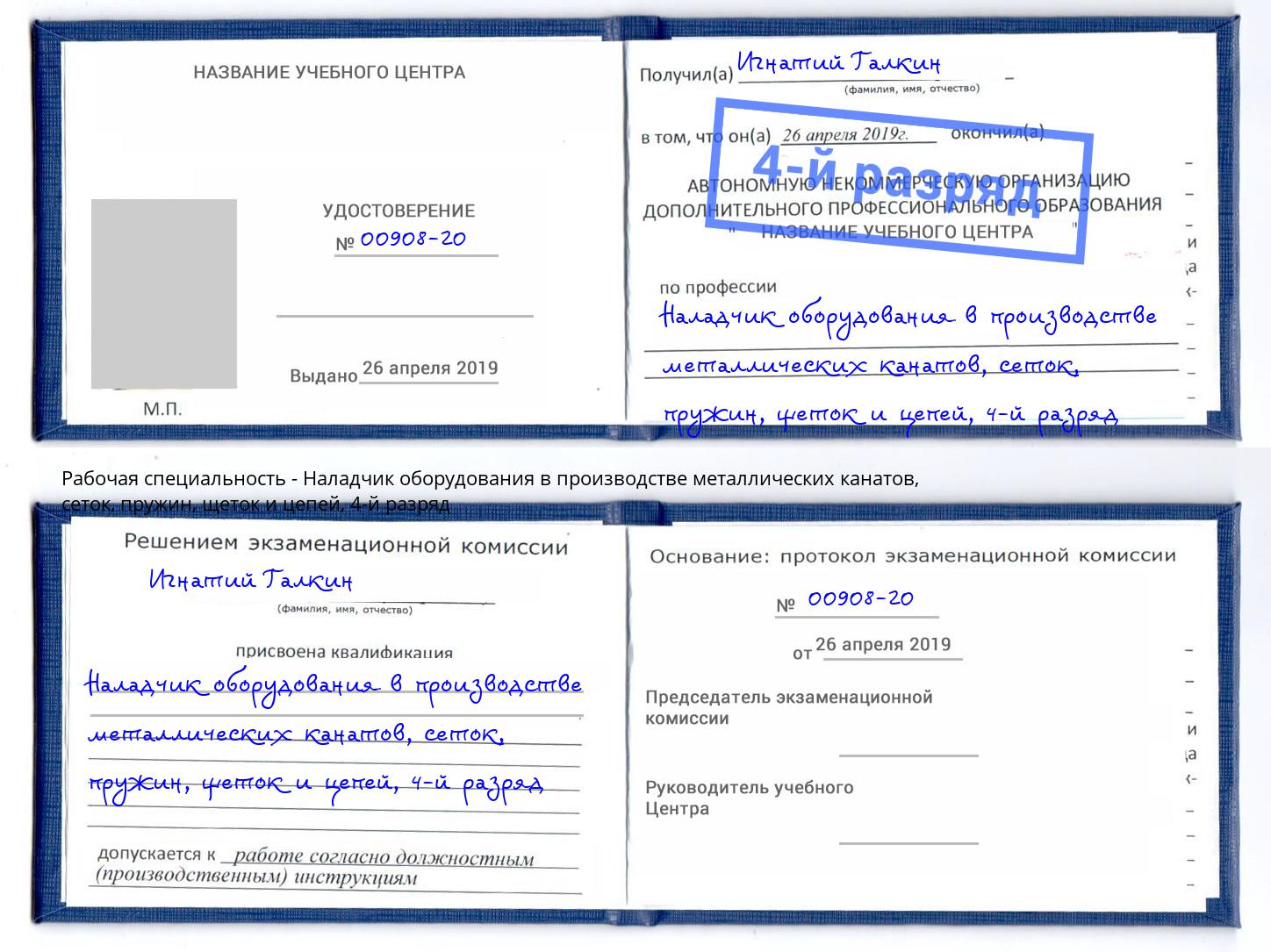 корочка 4-й разряд Наладчик оборудования в производстве металлических канатов, сеток, пружин, щеток и цепей Тавда