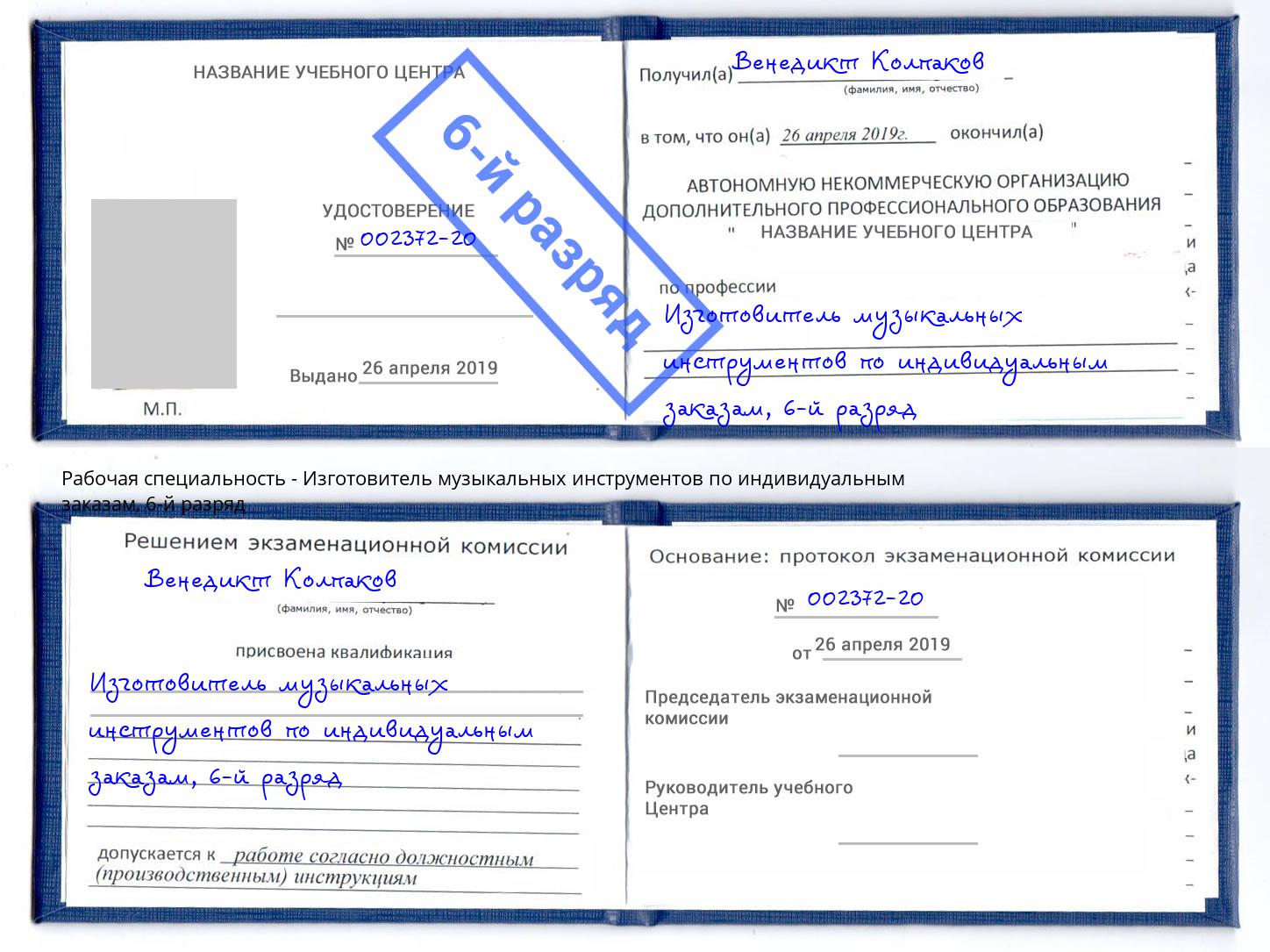 корочка 6-й разряд Изготовитель музыкальных инструментов по индивидуальным заказам Тавда