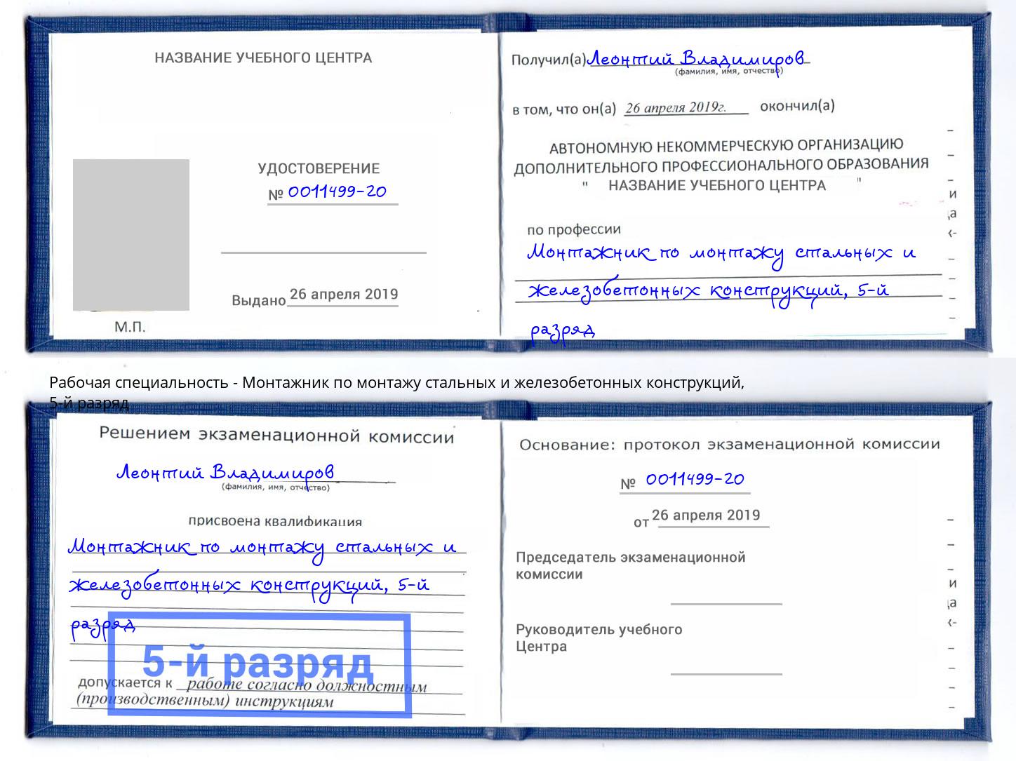 корочка 5-й разряд Монтажник по монтажу стальных и железобетонных конструкций Тавда