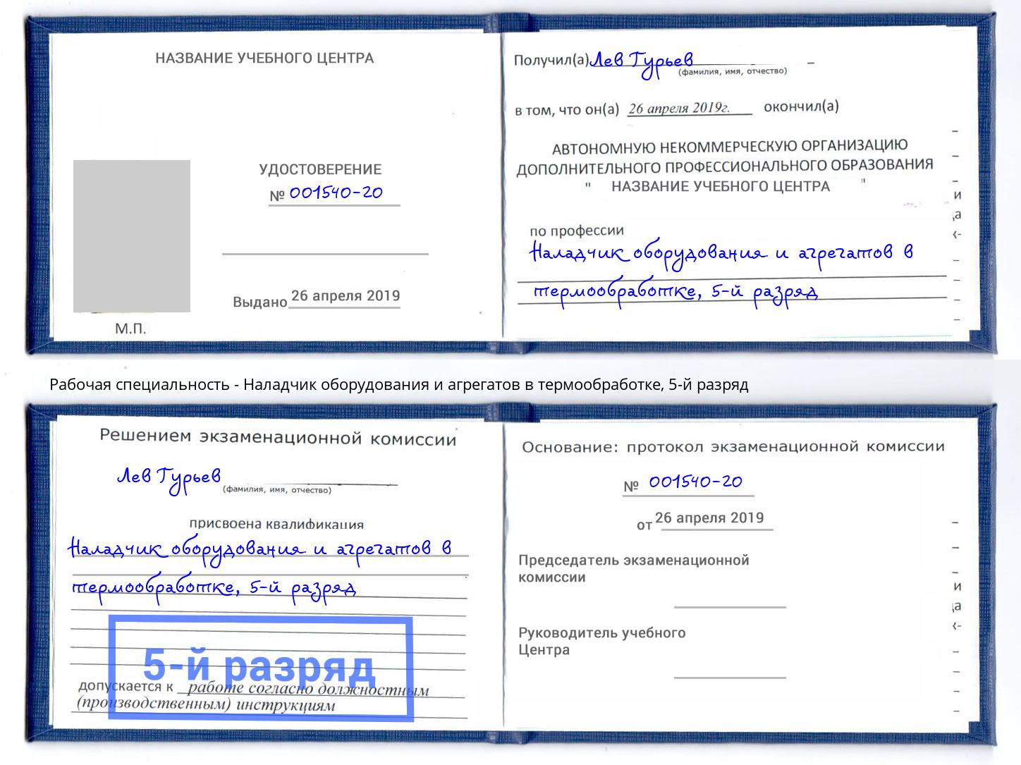 корочка 5-й разряд Наладчик оборудования и агрегатов в термообработке Тавда