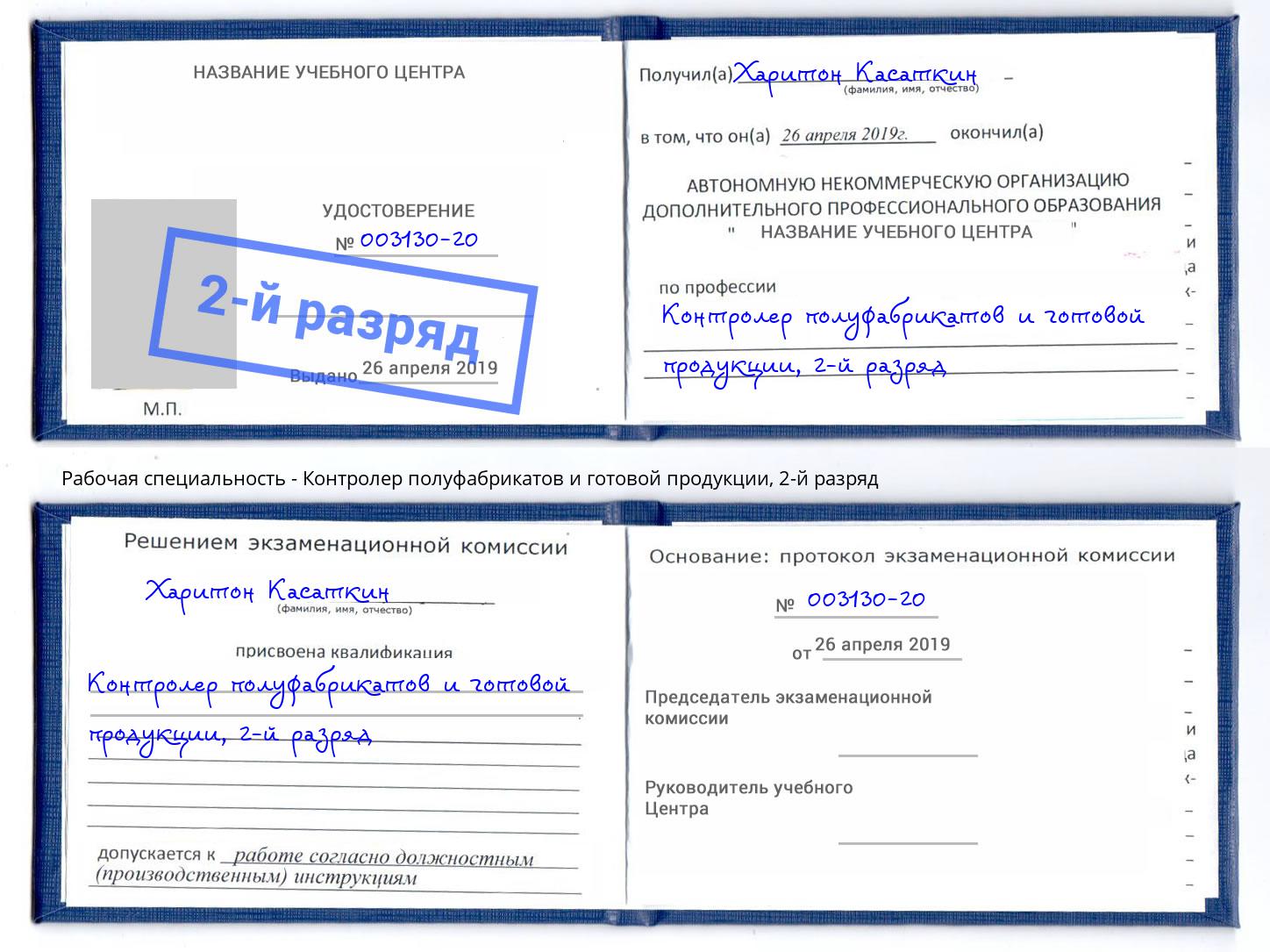 корочка 2-й разряд Контролер полуфабрикатов и готовой продукции Тавда