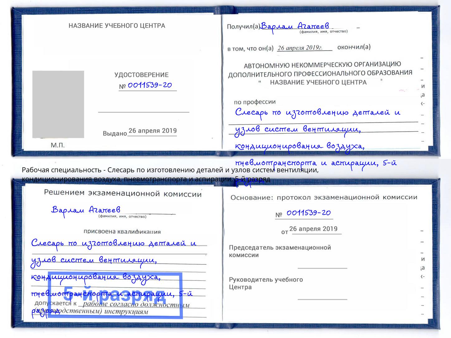 корочка 5-й разряд Слесарь по изготовлению деталей и узлов систем вентиляции, кондиционирования воздуха, пневмотранспорта и аспирации Тавда