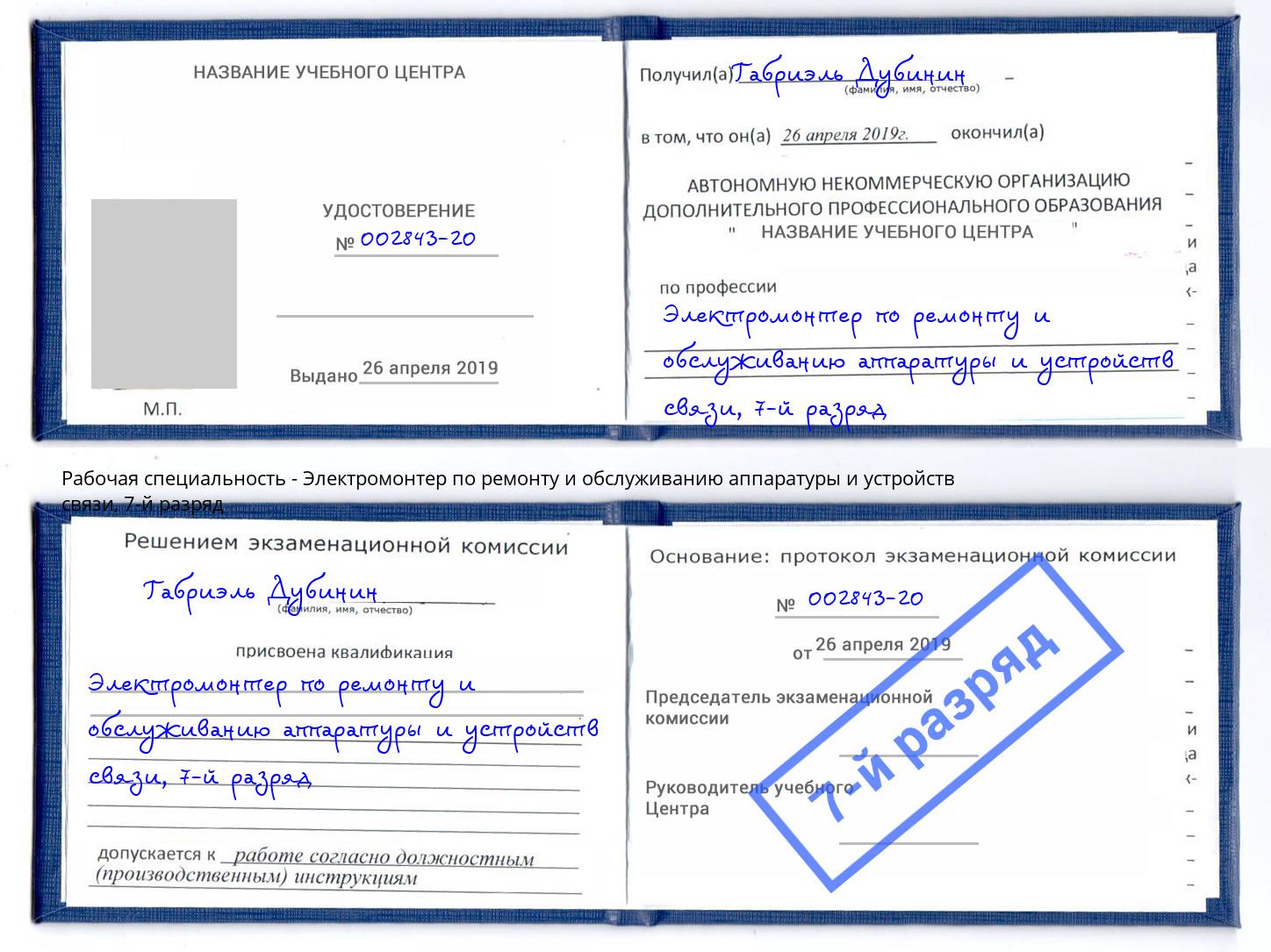 корочка 7-й разряд Электромонтер по ремонту и обслуживанию аппаратуры и устройств связи Тавда