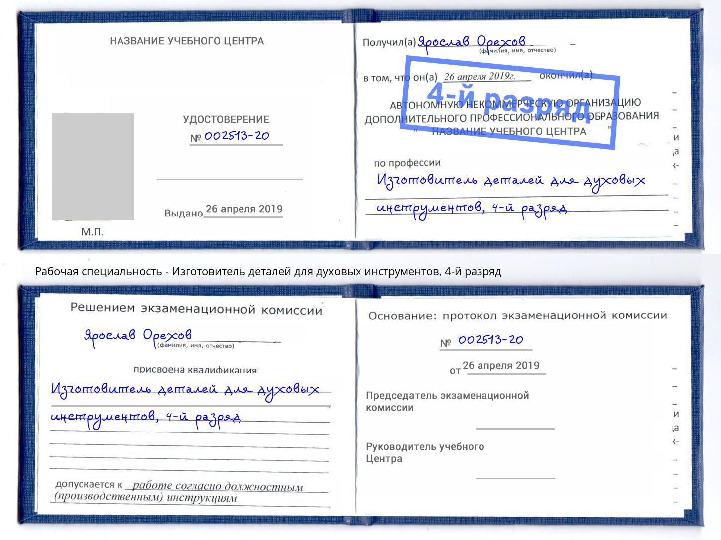 корочка 4-й разряд Изготовитель деталей для духовых инструментов Тавда