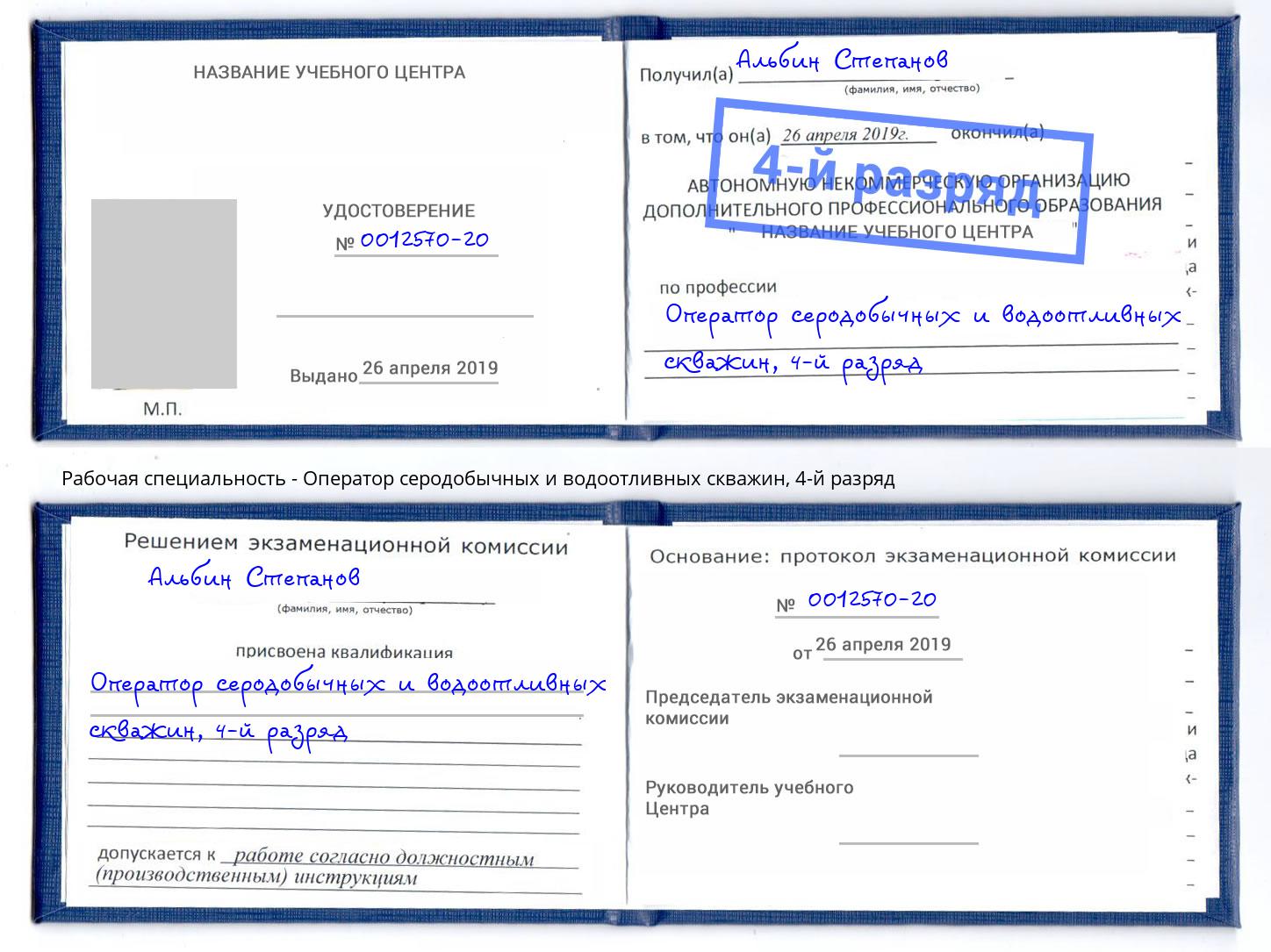 корочка 4-й разряд Оператор серодобычных и водоотливных скважин Тавда