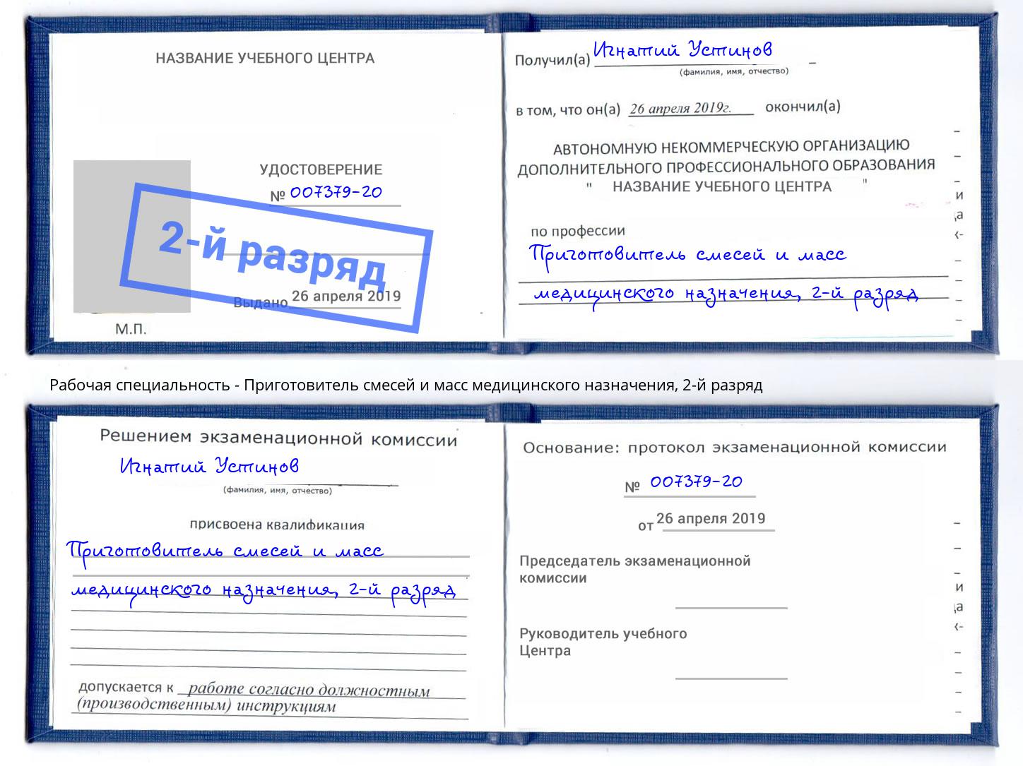 корочка 2-й разряд Приготовитель смесей и масс медицинского назначения Тавда