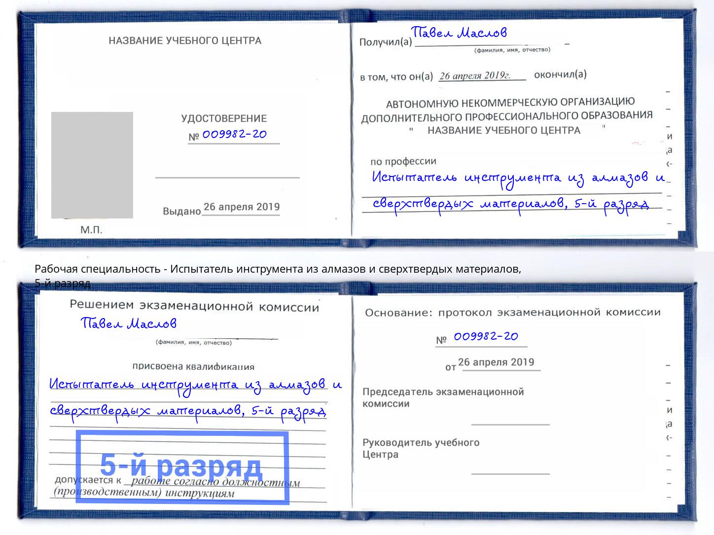 корочка 5-й разряд Испытатель инструмента из алмазов и сверхтвердых материалов Тавда