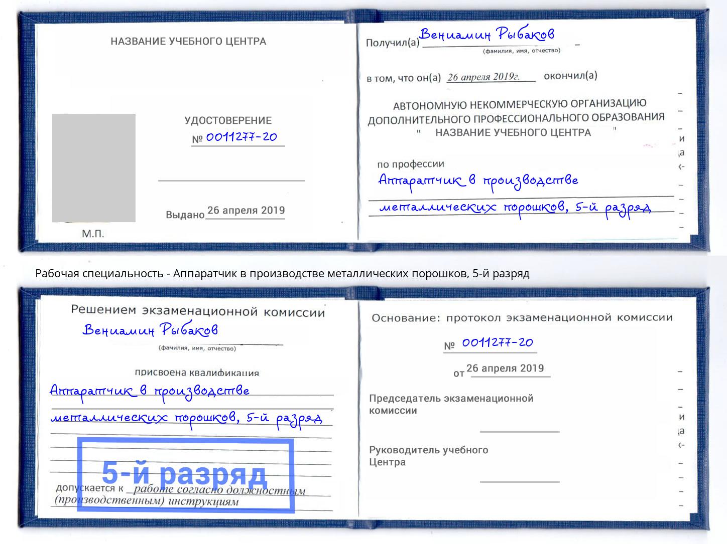 корочка 5-й разряд Аппаратчик в производстве металлических порошков Тавда