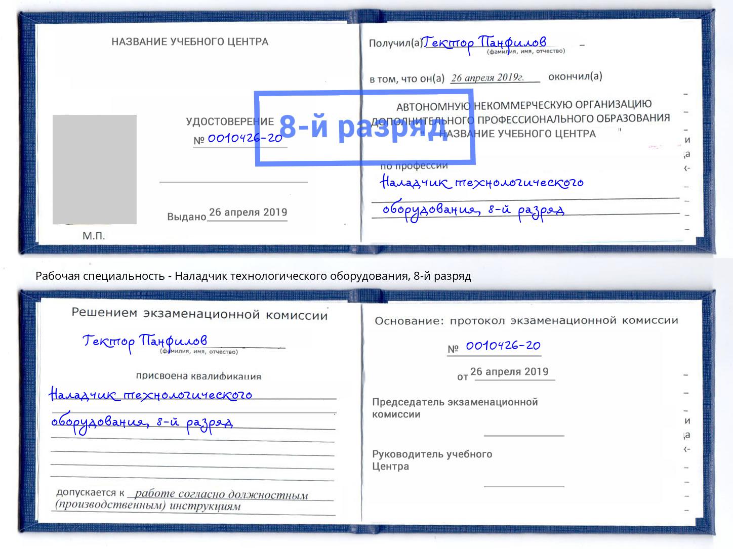 корочка 8-й разряд Наладчик технологического оборудования Тавда