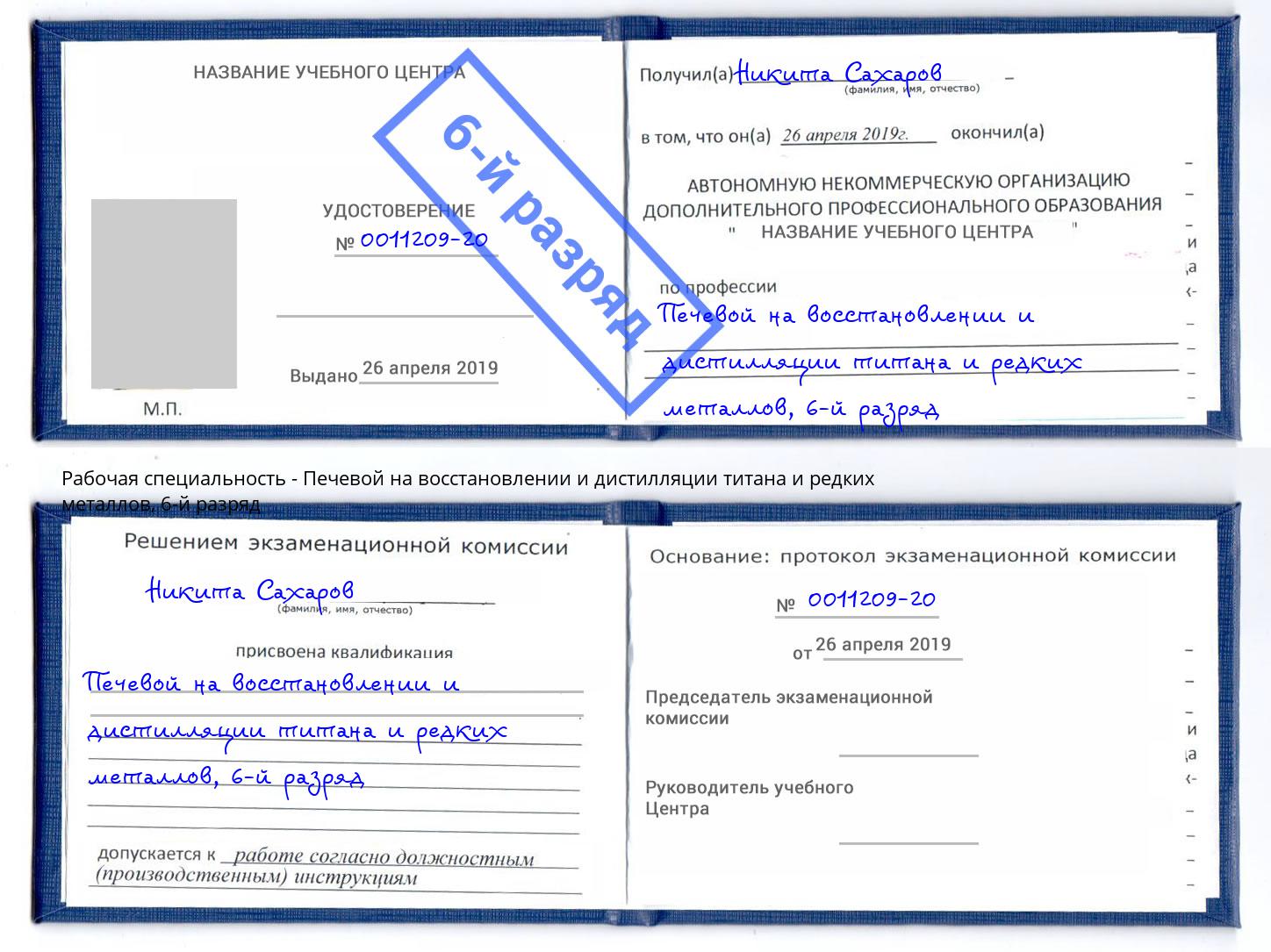 корочка 6-й разряд Печевой на восстановлении и дистилляции титана и редких металлов Тавда