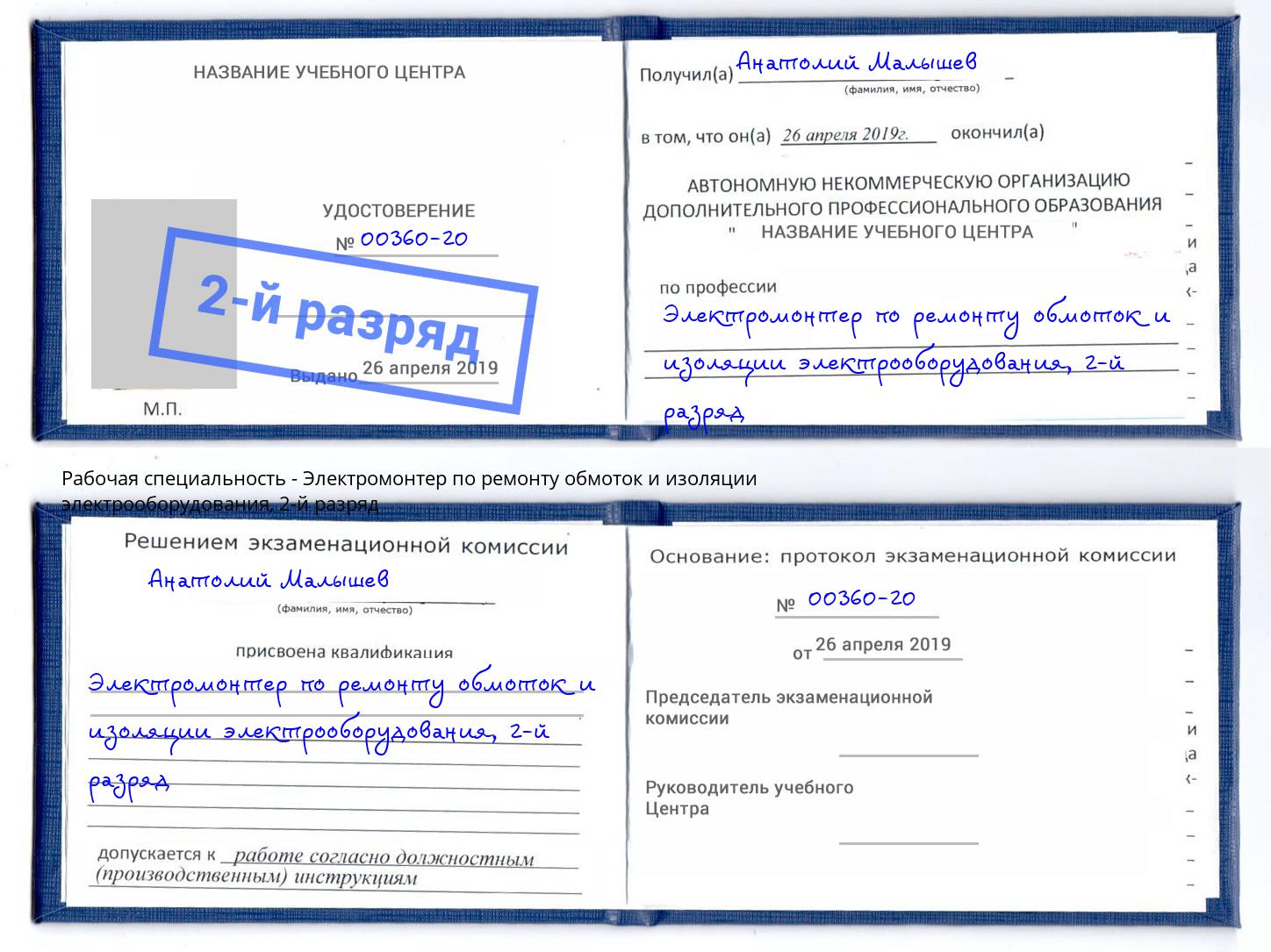 корочка 2-й разряд Электромонтер по ремонту обмоток и изоляции электрооборудования Тавда