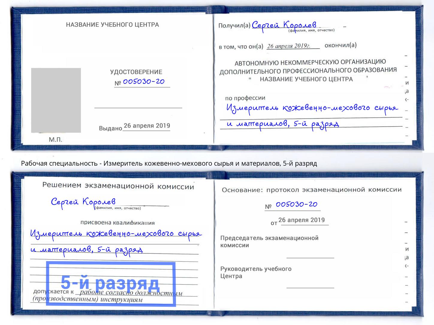 корочка 5-й разряд Измеритель кожевенно-мехового сырья и материалов Тавда