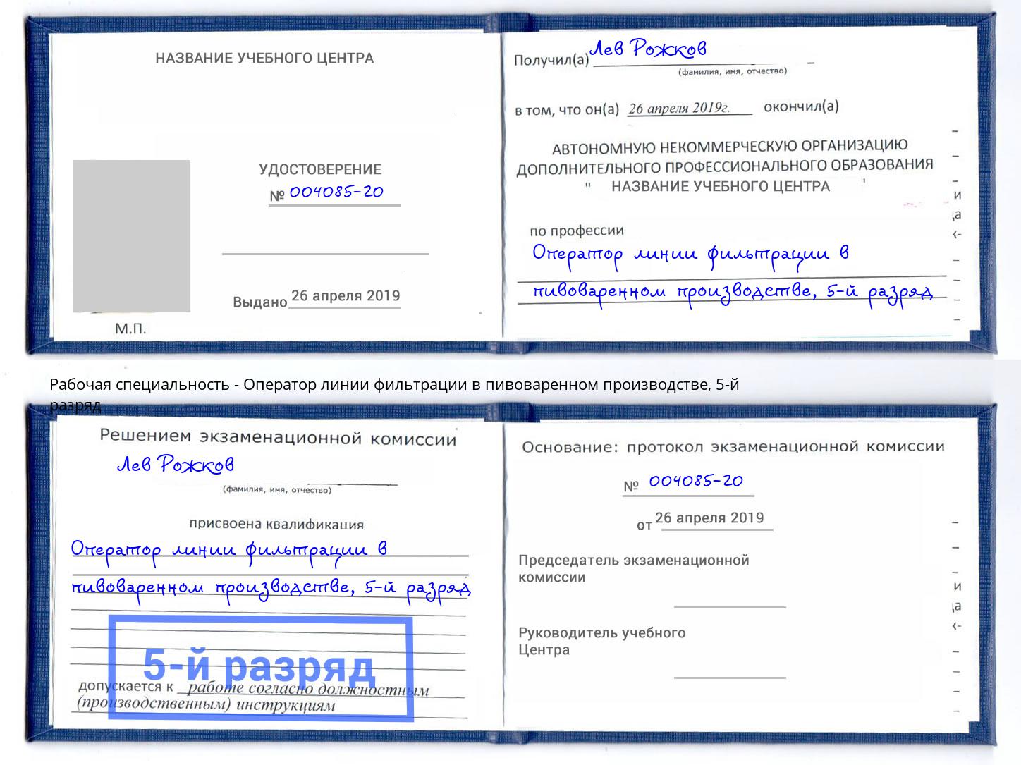 корочка 5-й разряд Оператор линии фильтрации в пивоваренном производстве Тавда