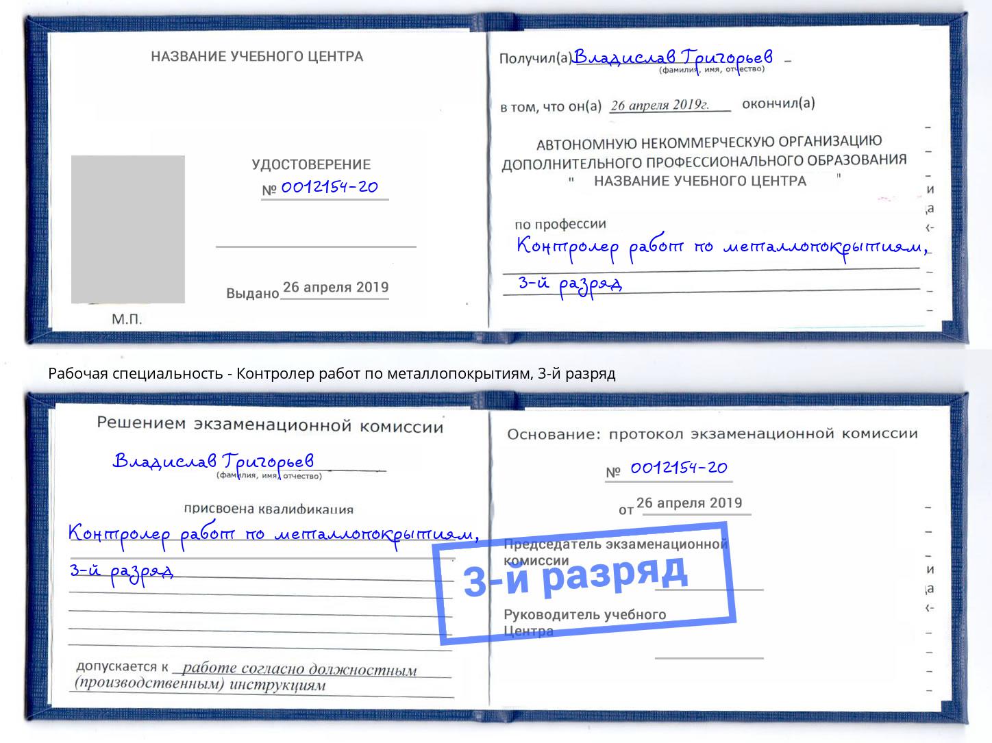 корочка 3-й разряд Контролер работ по металлопокрытиям Тавда
