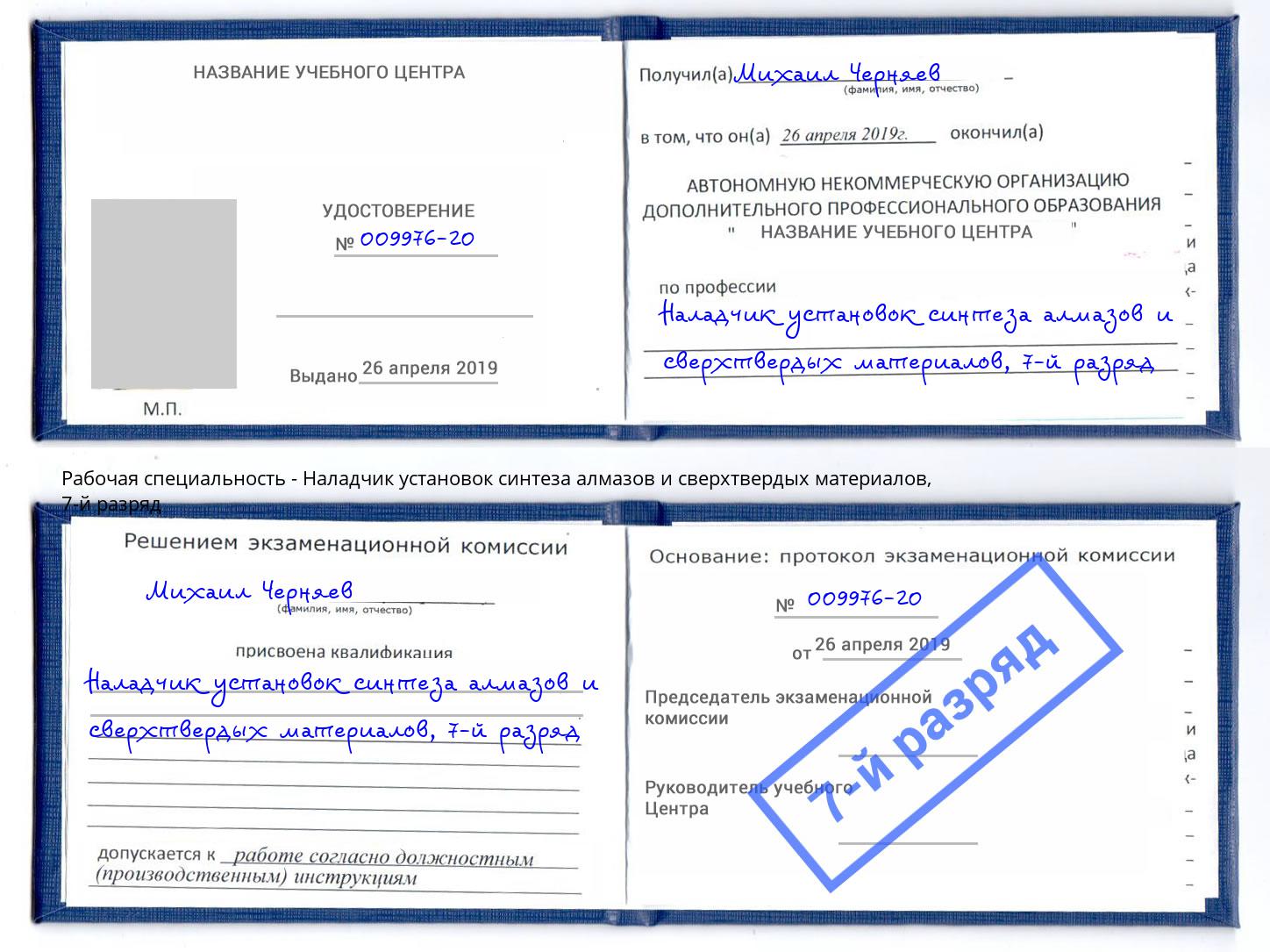 корочка 7-й разряд Наладчик установок синтеза алмазов и сверхтвердых материалов Тавда