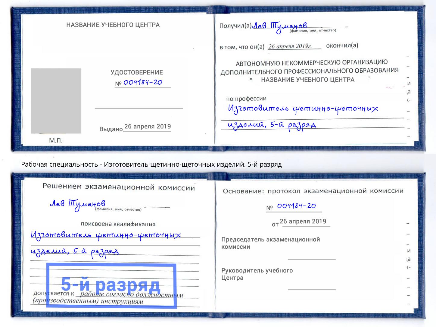 корочка 5-й разряд Изготовитель щетинно-щеточных изделий Тавда