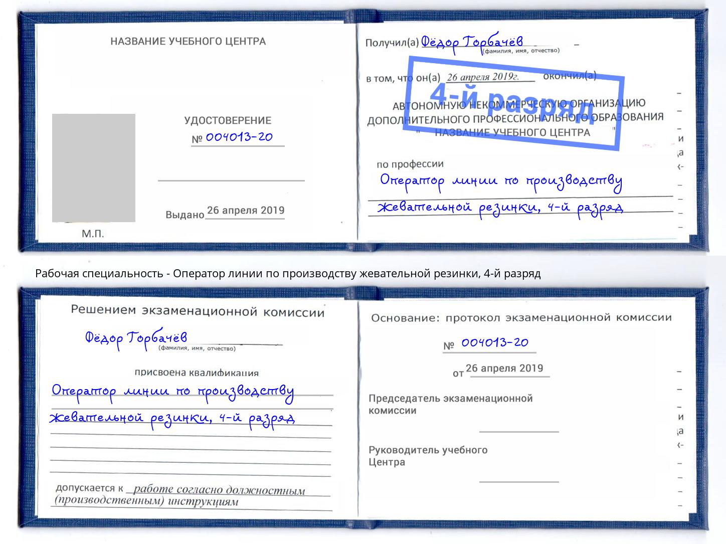 корочка 4-й разряд Оператор линии по производству жевательной резинки Тавда