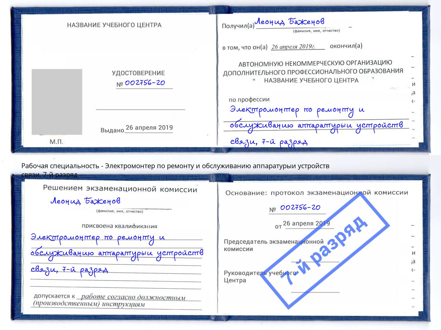 корочка 7-й разряд Электромонтер по ремонту и обслуживанию аппаратурыи устройств связи Тавда