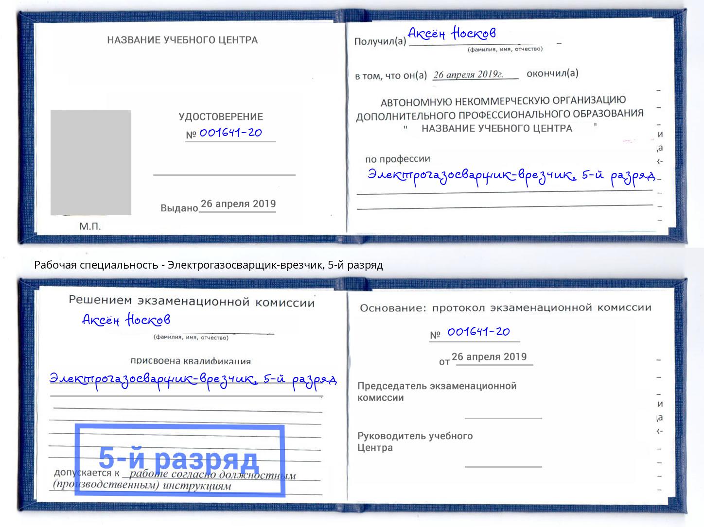 корочка 5-й разряд Электрогазосварщик – врезчик Тавда