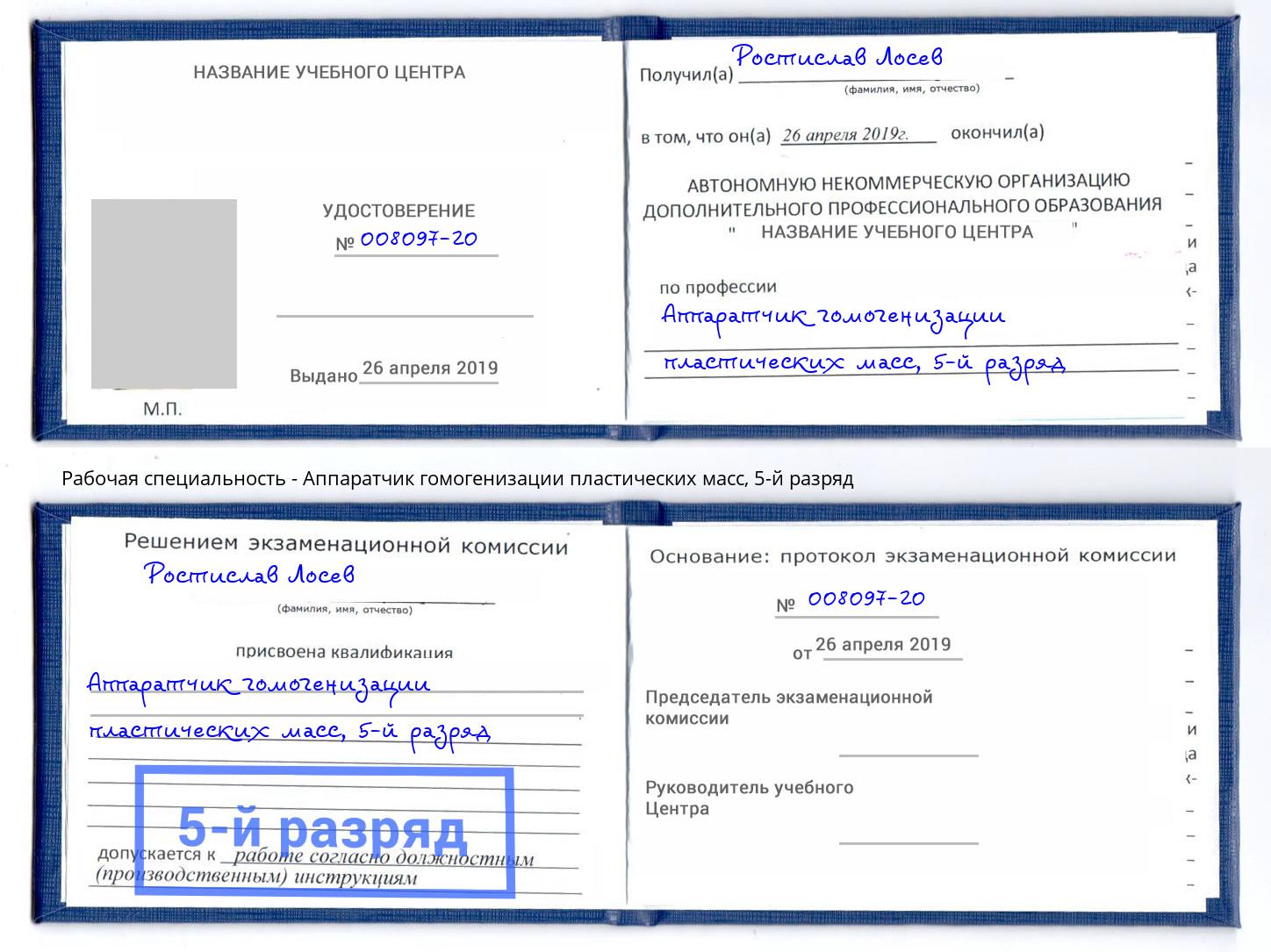 корочка 5-й разряд Аппаратчик гомогенизации пластических масс Тавда