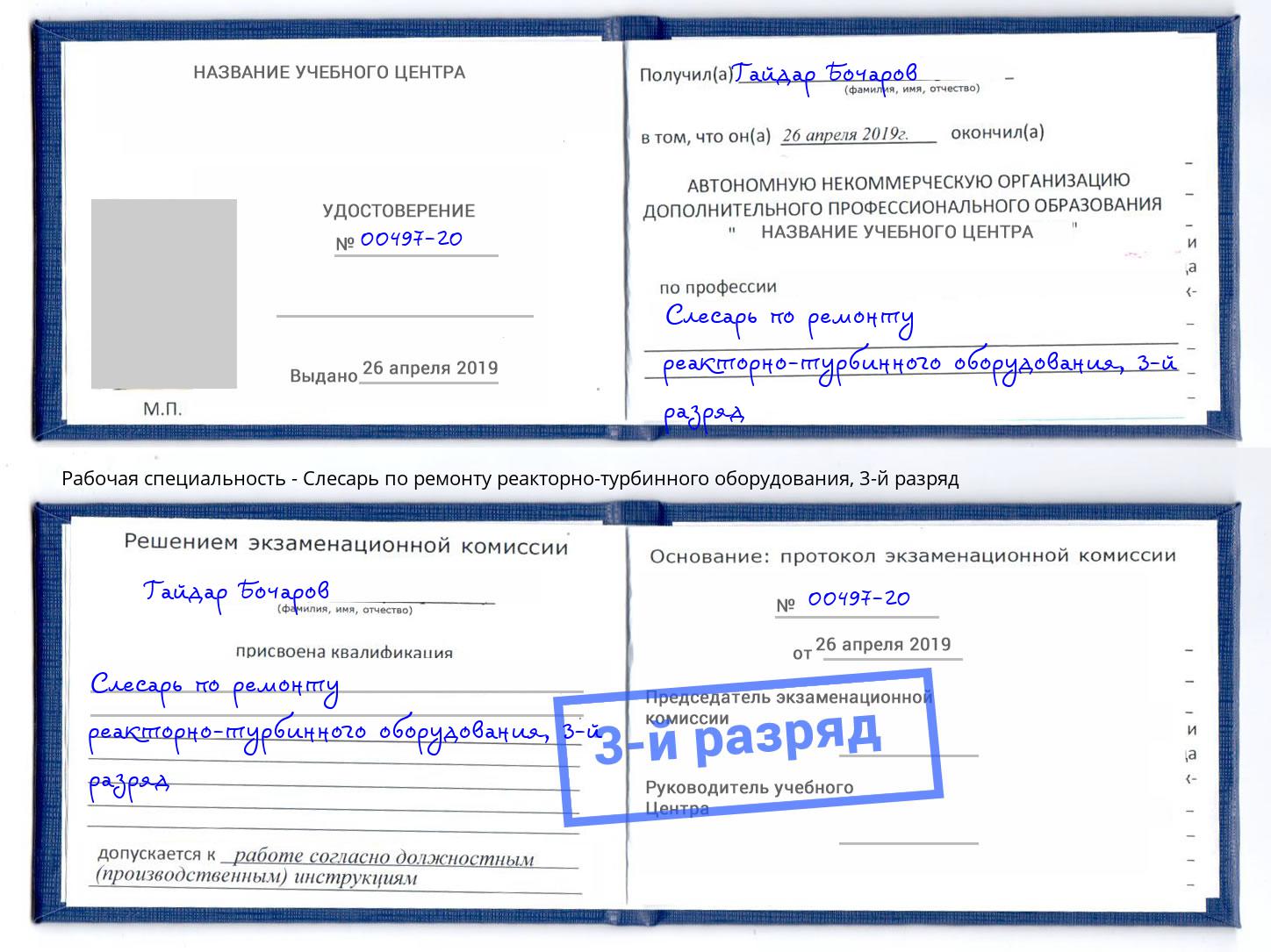 корочка 3-й разряд Слесарь по ремонту реакторно-турбинного оборудования Тавда