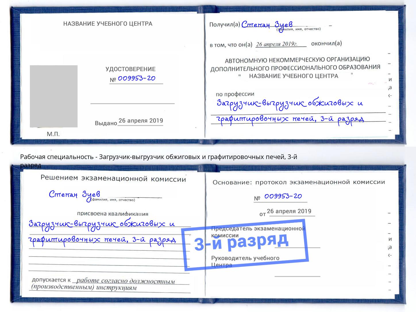 корочка 3-й разряд Загрузчик-выгрузчик обжиговых и графитировочных печей Тавда