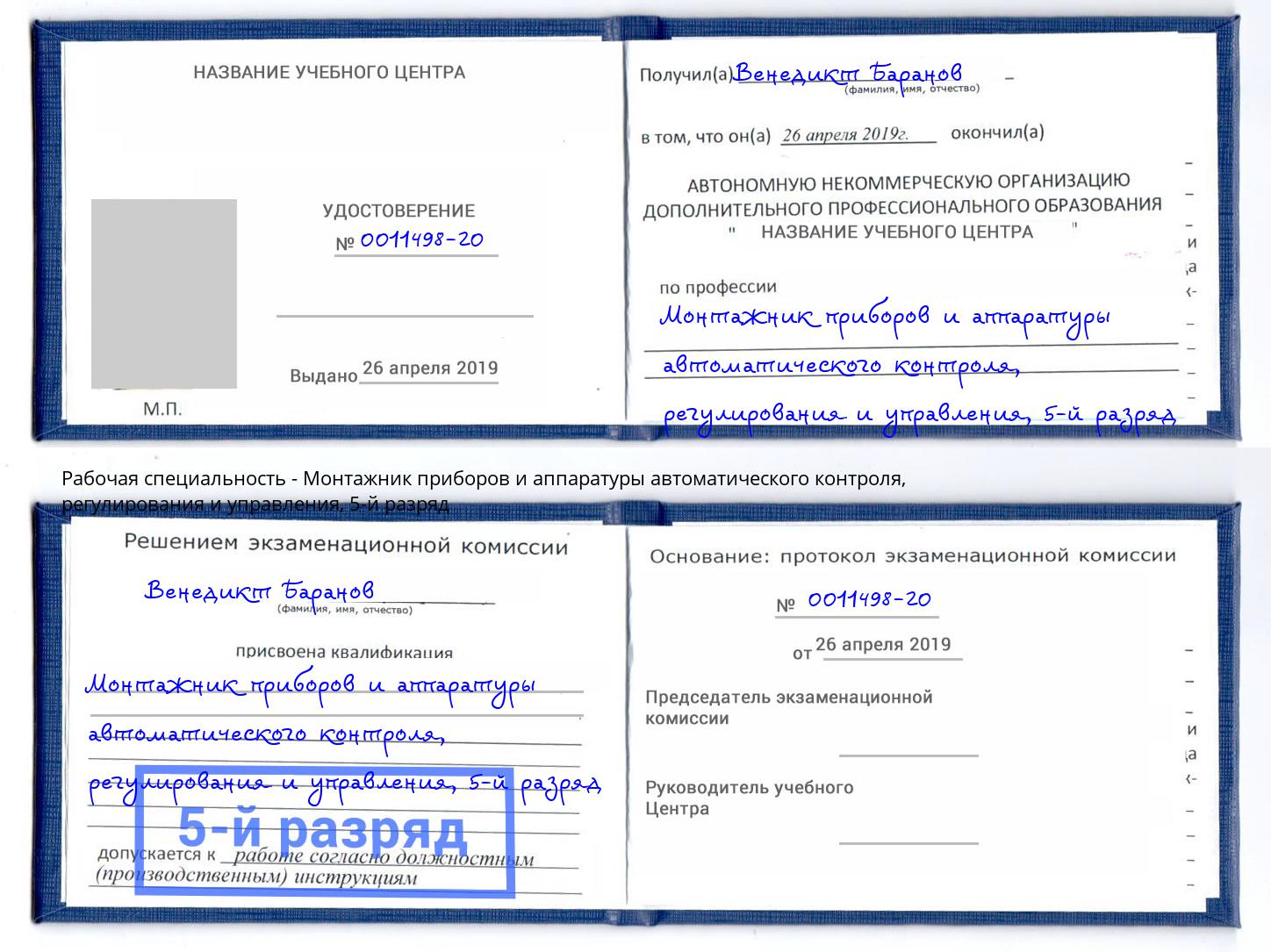 корочка 5-й разряд Монтажник приборов и аппаратуры автоматического контроля, регулирования и управления Тавда